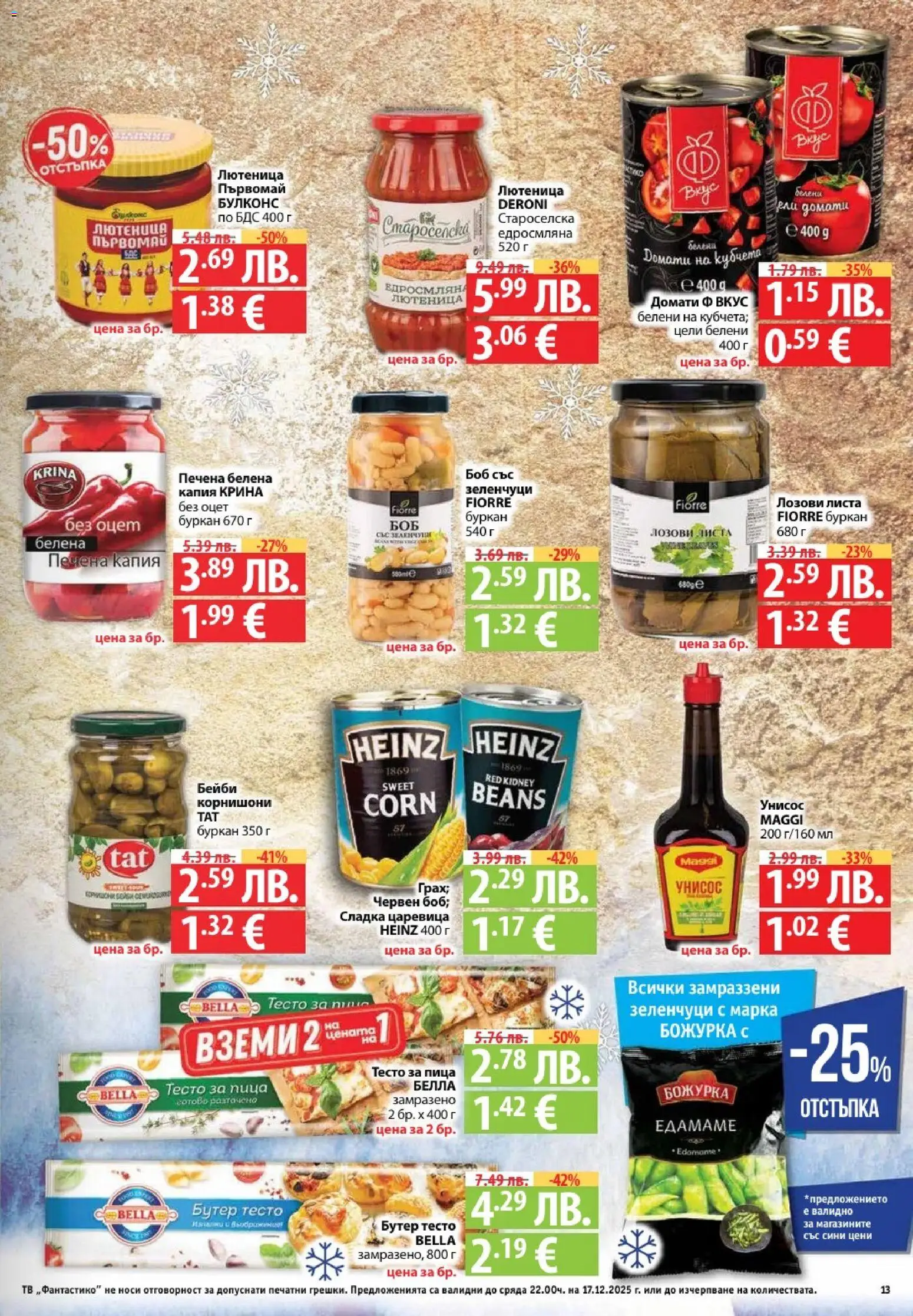 {H1} | Страница: 13 | Продукти: Зеленчуци, Домати, Грах, Тесто