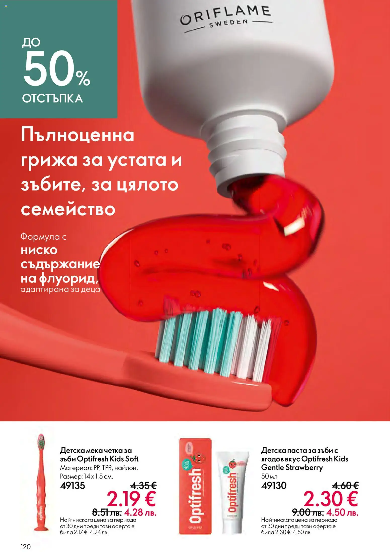 {H1} | Страница: 120 | Продукти: Паста за зъби, Паста