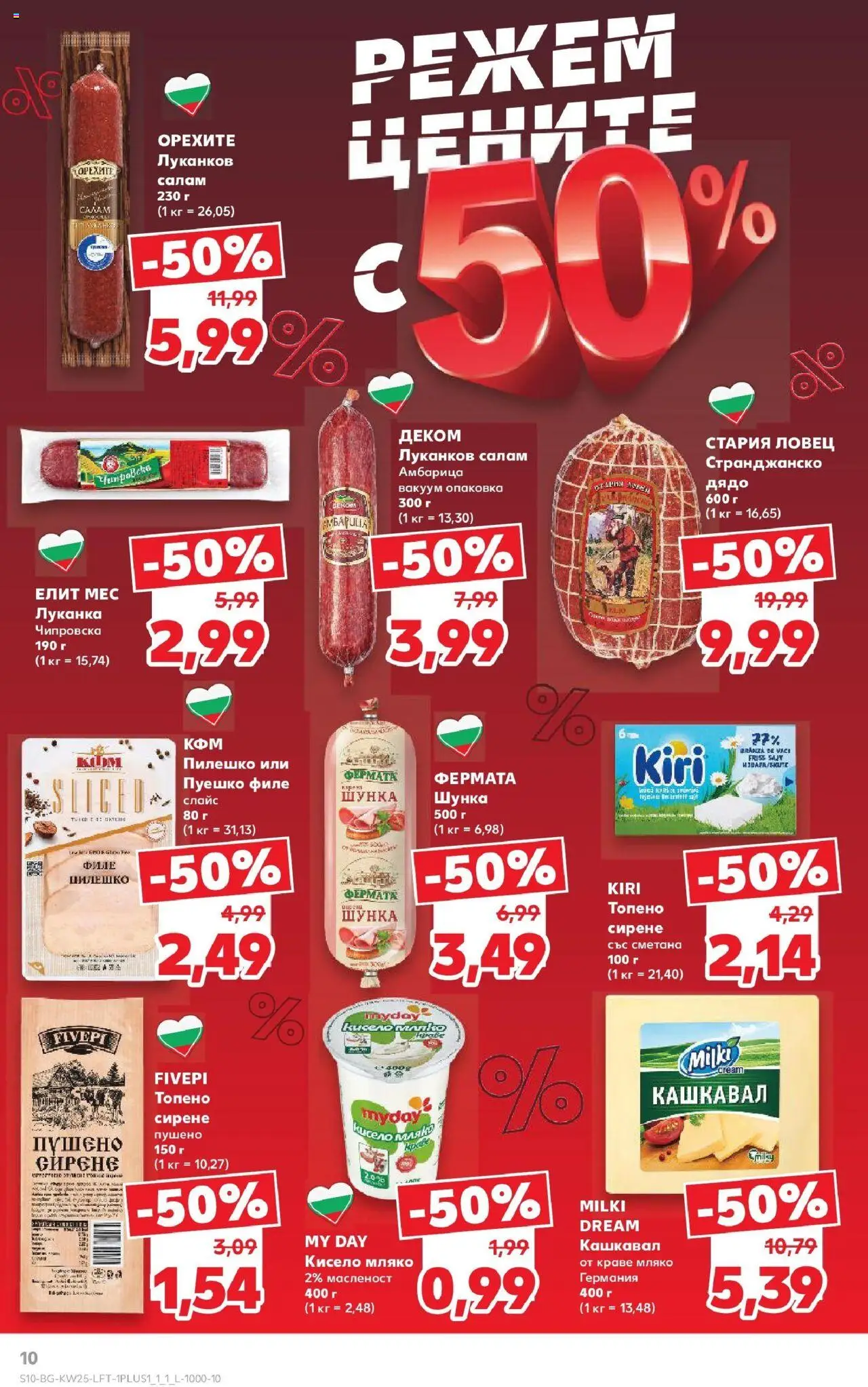  | Страница: 10 | Продукти: Шунка, Амбарица, Кашкавал, Пилешко