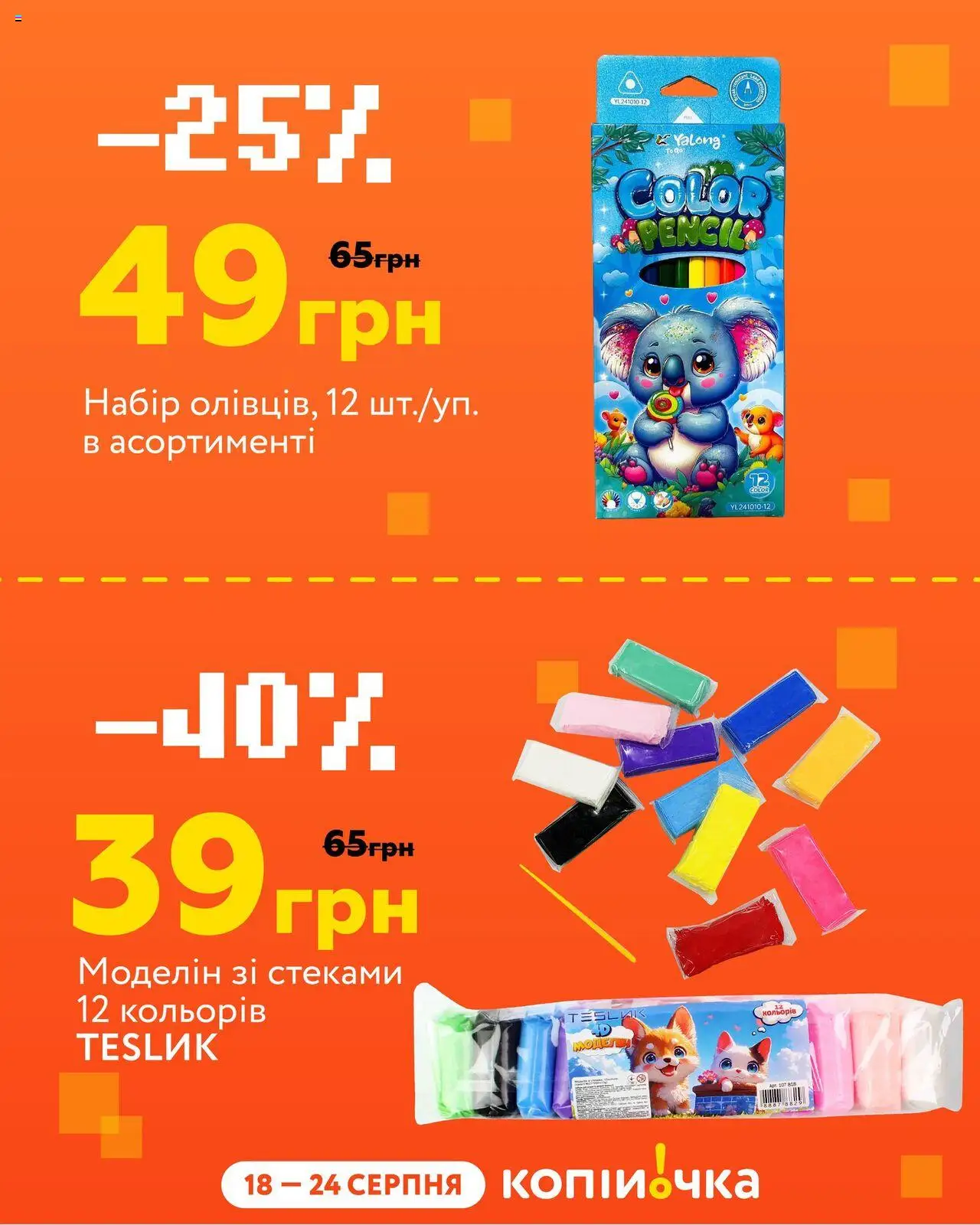 Копійочка Kаталог - дійснийкції з 18.08.2025 | Сторінка: 5