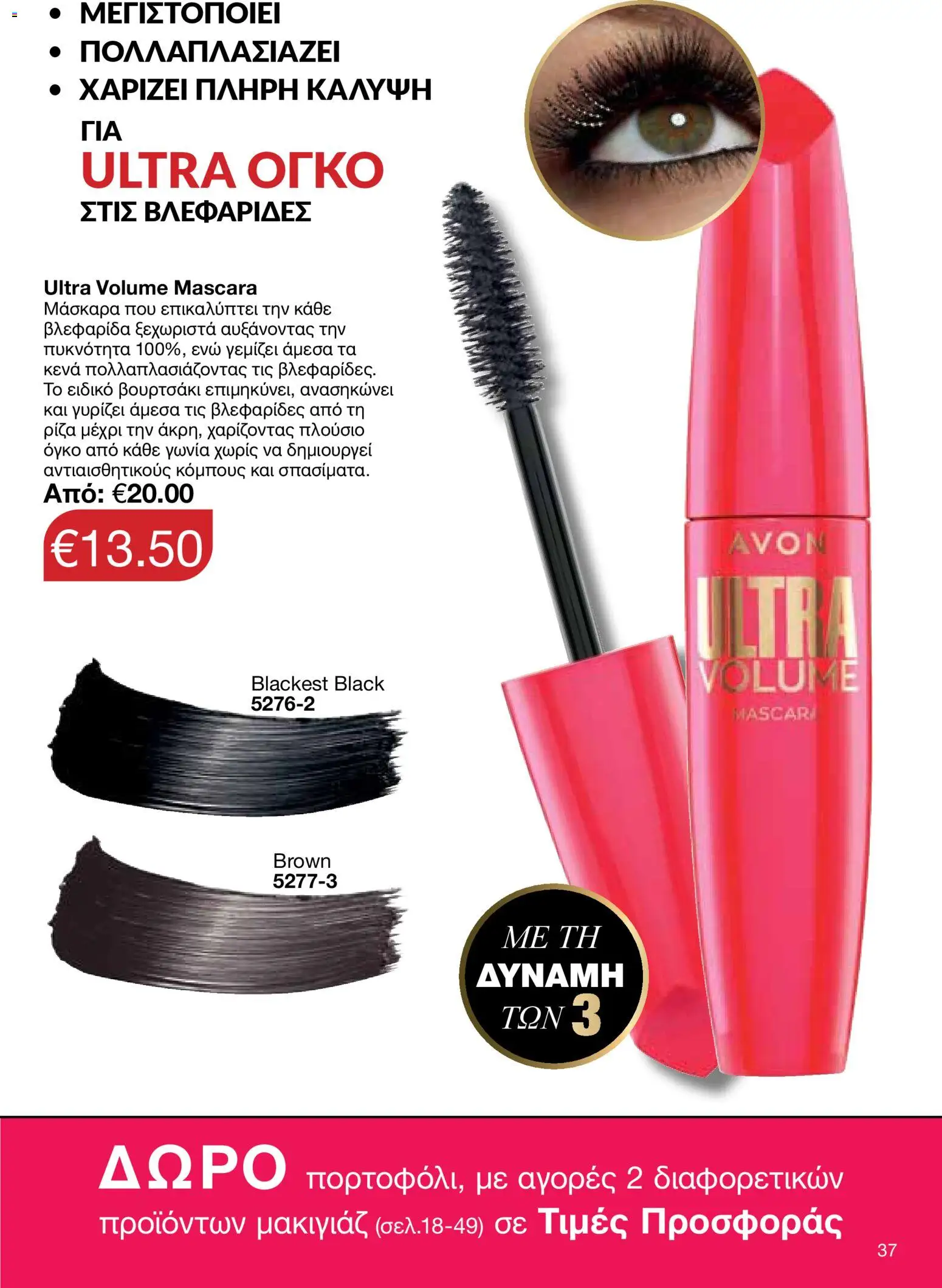 AVON Κατάλογος – σε ισχύ από 26.01.2026 | Σελίδα: 35