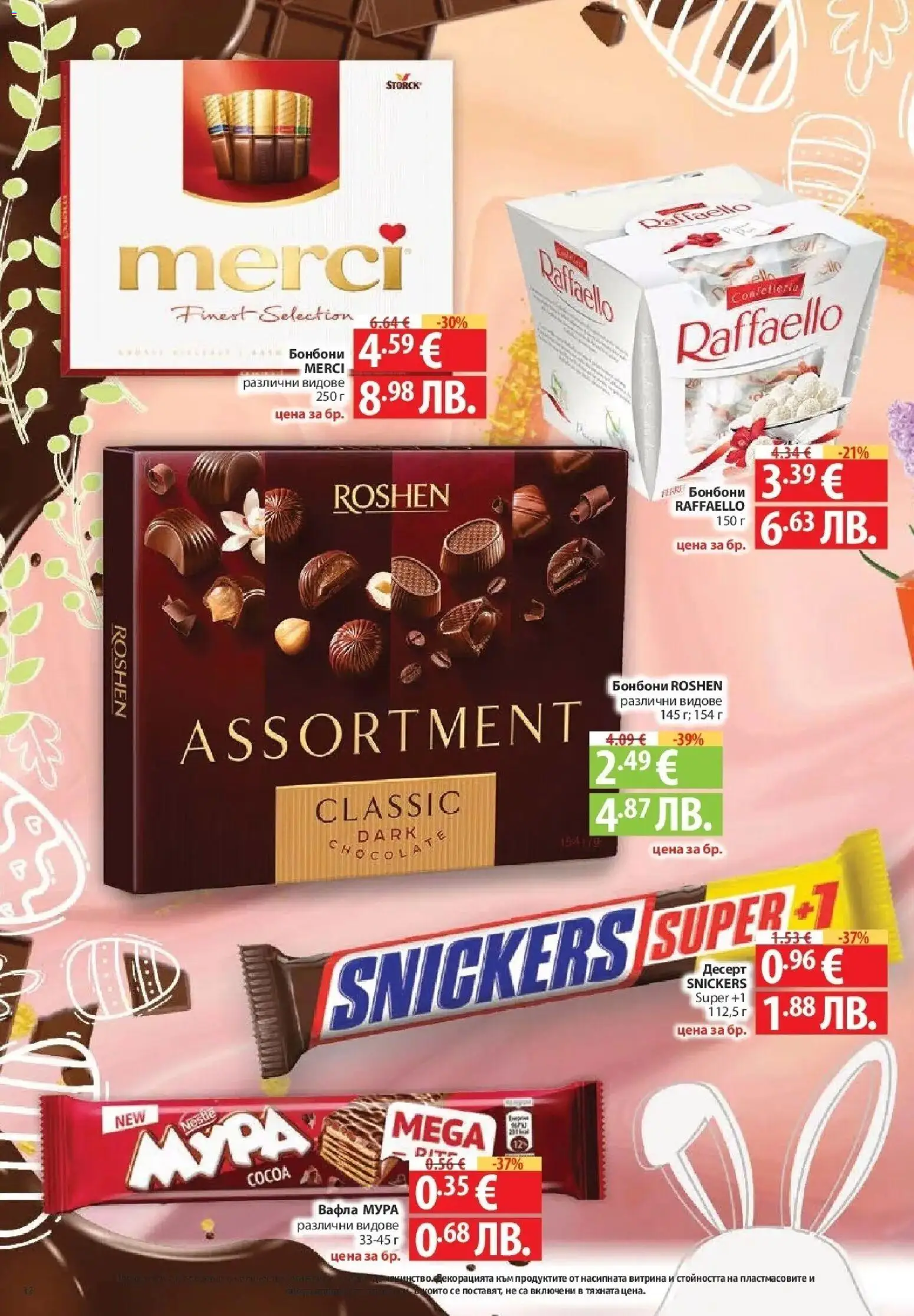 {H1} | Страница: 32 | Продукти: Бонбони, Вафла