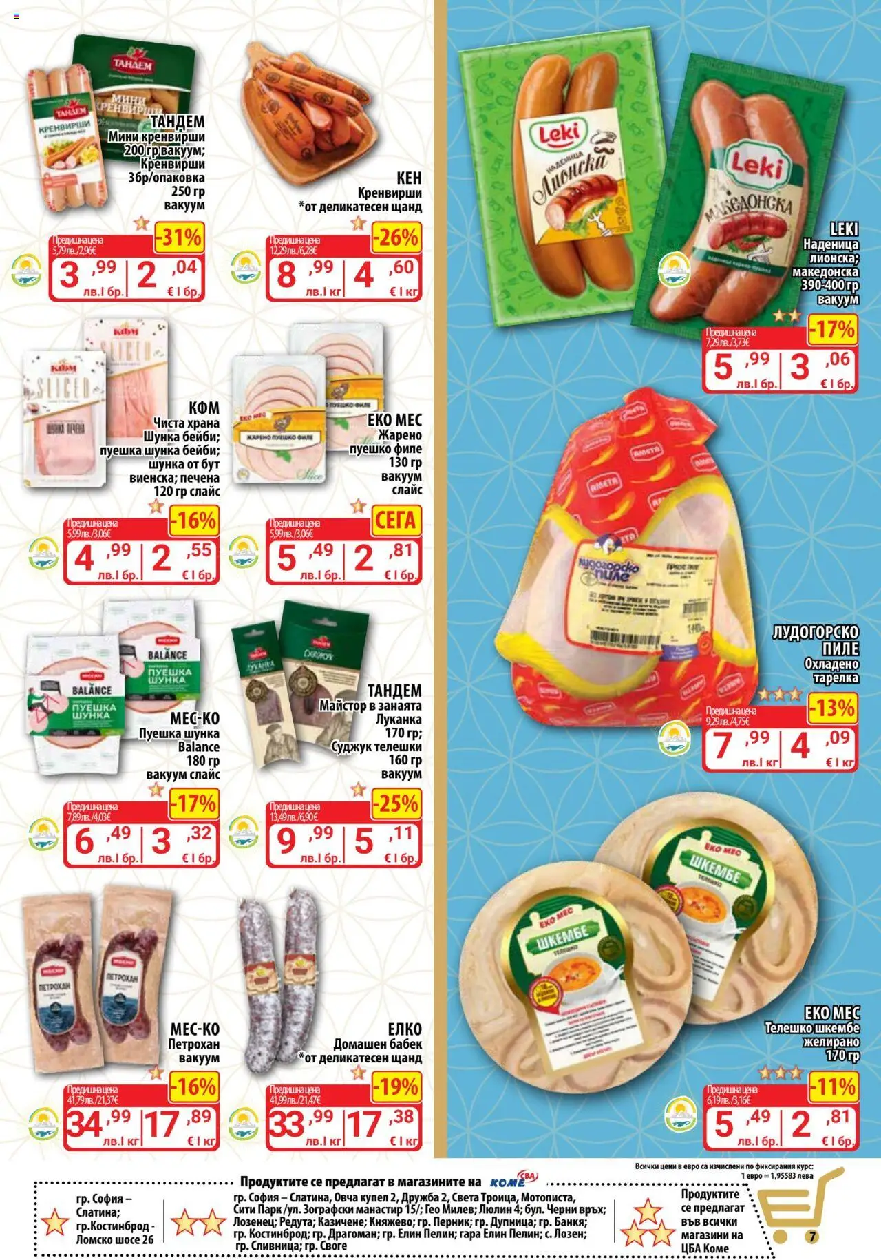  | Страница: 7 | Продукти: Bandage, Пуешко, Кренвирши, Бабек