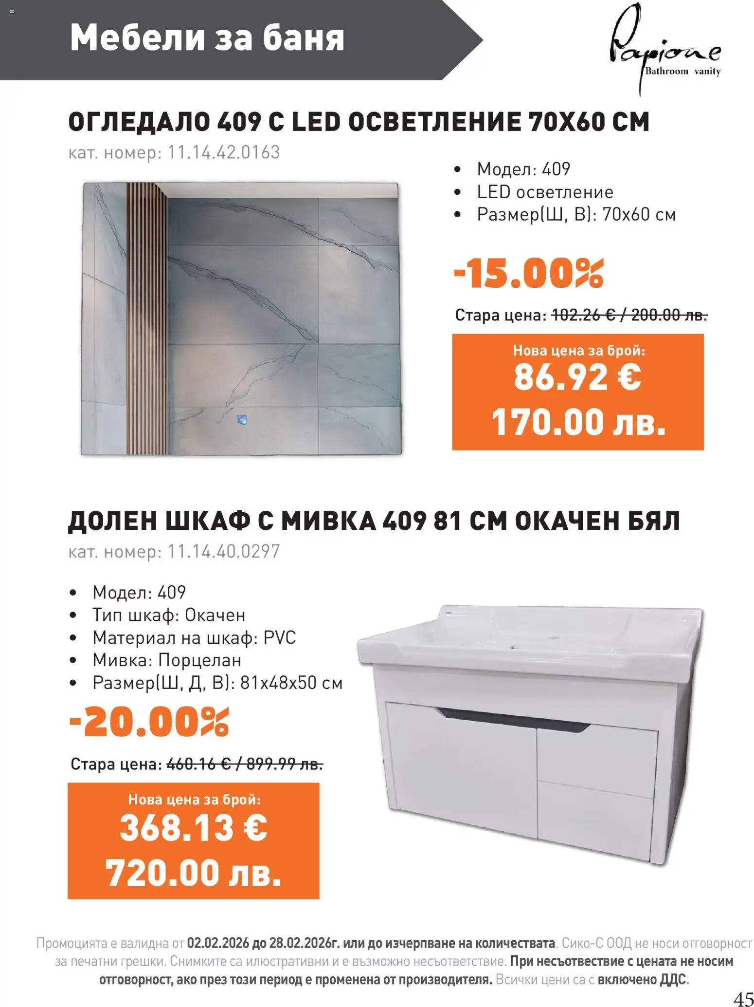 {H1} | Страница: 45 | Продукти: Шкаф, Баня, Огледало, Мивка