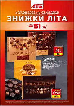 АТБ акції дійснийкції з 27.08.2025