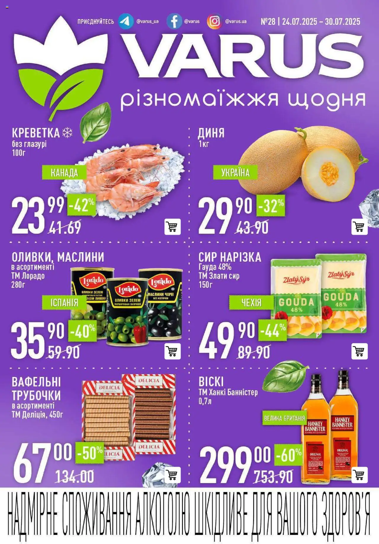 VARUS Kаталог - дійснийкції з 24.07.2025 | Сторінка: 1 | Товари: Сир, Диня, Оливки