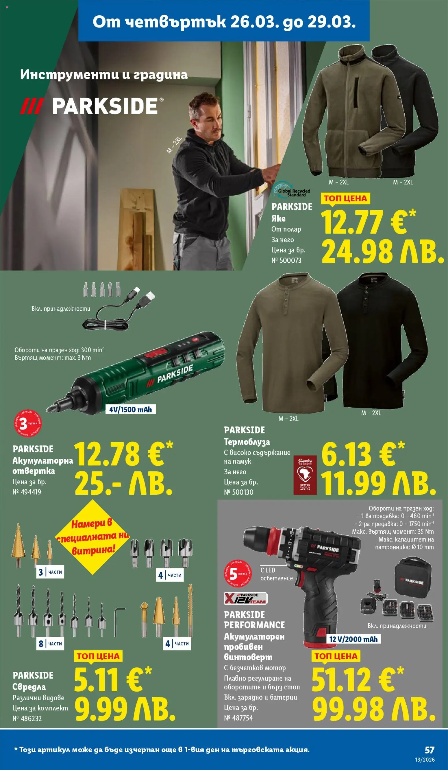 {H1} | Страница: 57 | Продукти: Винтоверт, Мотор, Памук, Зарядно