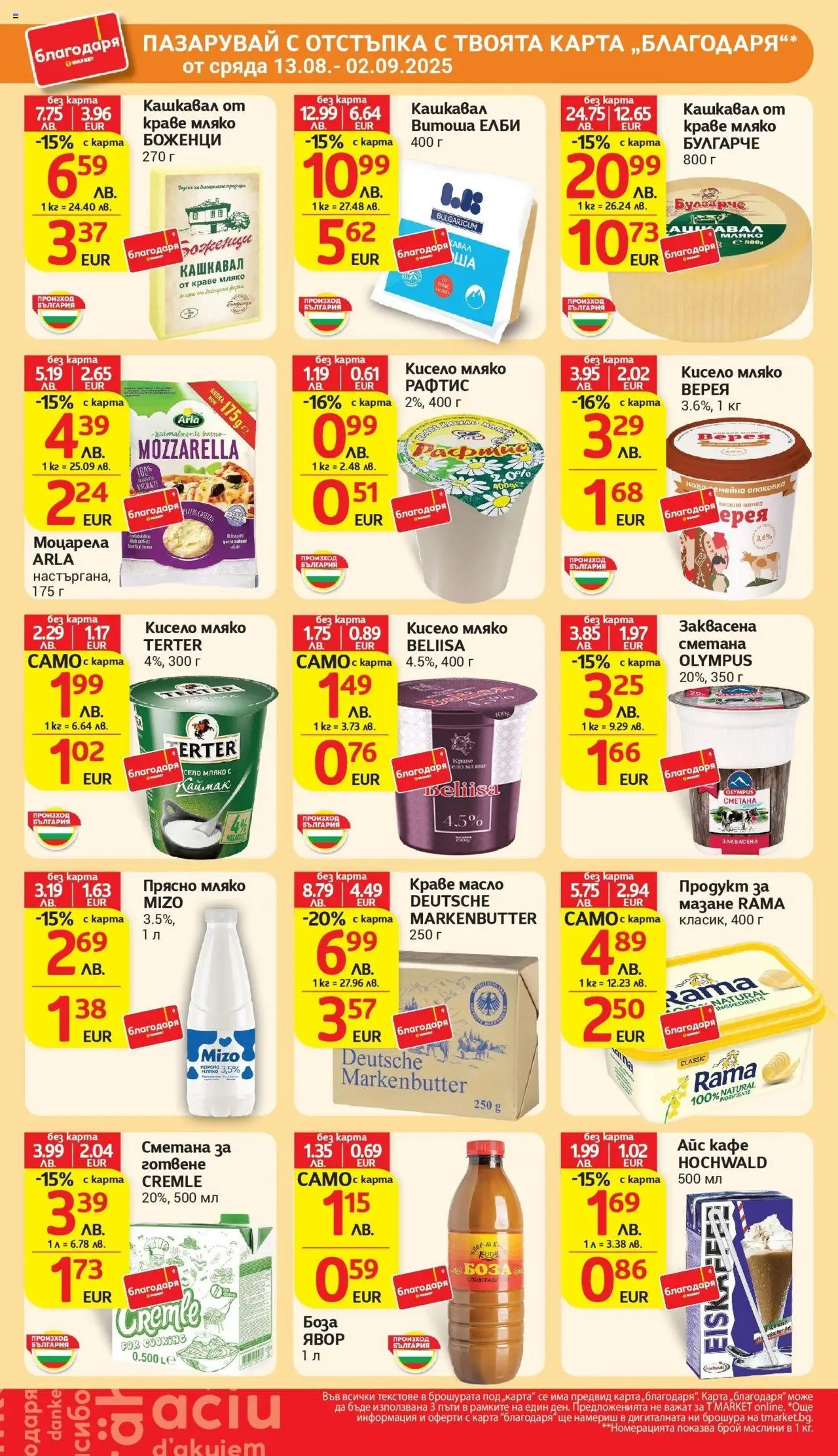  | Страница: 31 | Продукти: Сметана, Краве, Мляко, Маслини