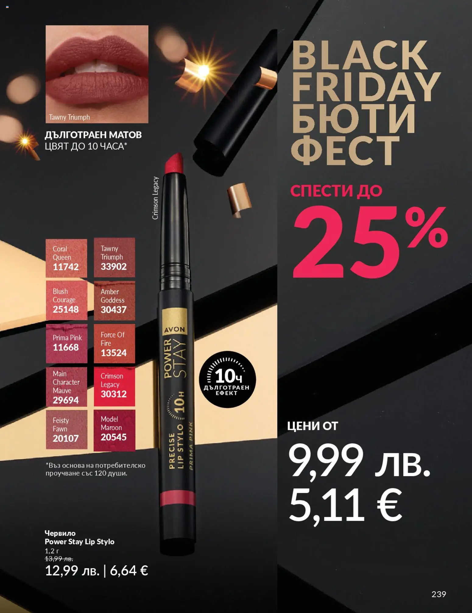 {H1} | Страница: 241 | Продукти: Червило