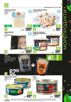 VARUS акції дійснийкції з 20.11.2025 | Сторінка: 17 | Товари: Риба, Морепродукти