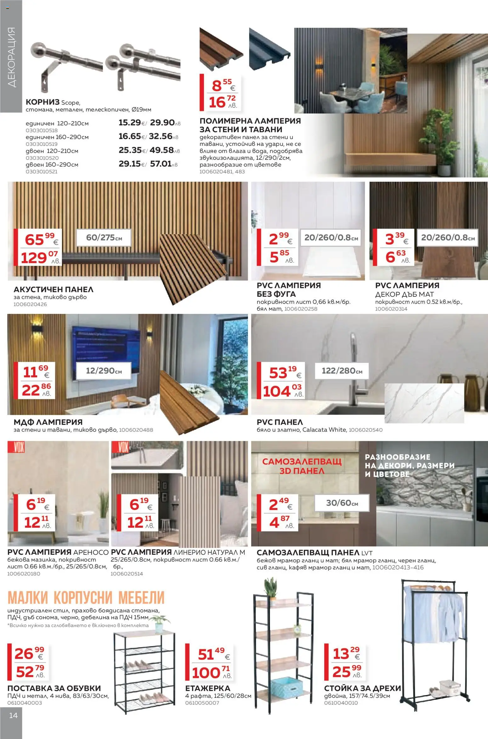 {H1} | Страница: 14 | Продукти: Дрехи, Корниз, Обувки, Декорация