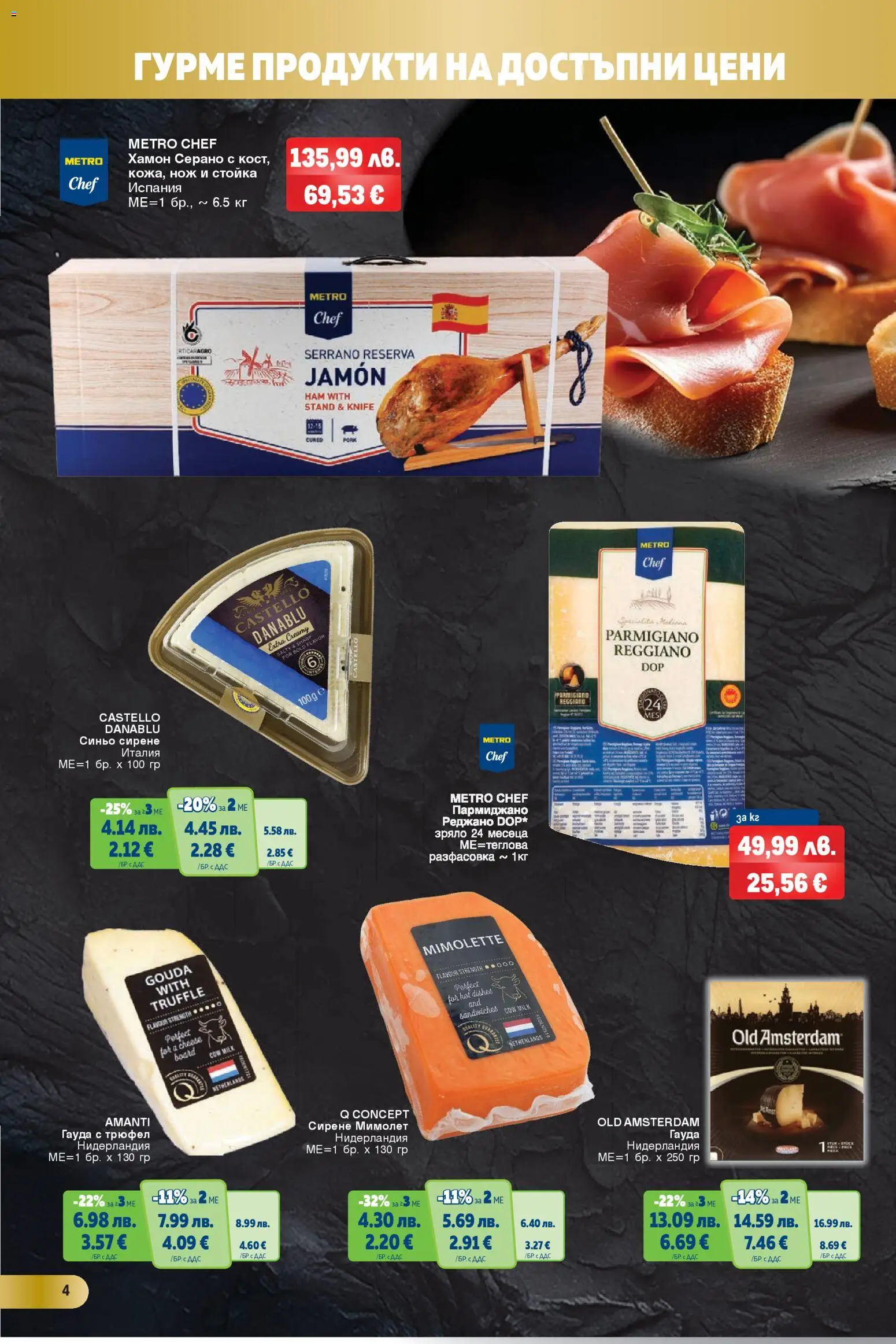 {H1} | Страница: 4 | Продукти: Пармиджано, Сирене, Гауда, Трюфел