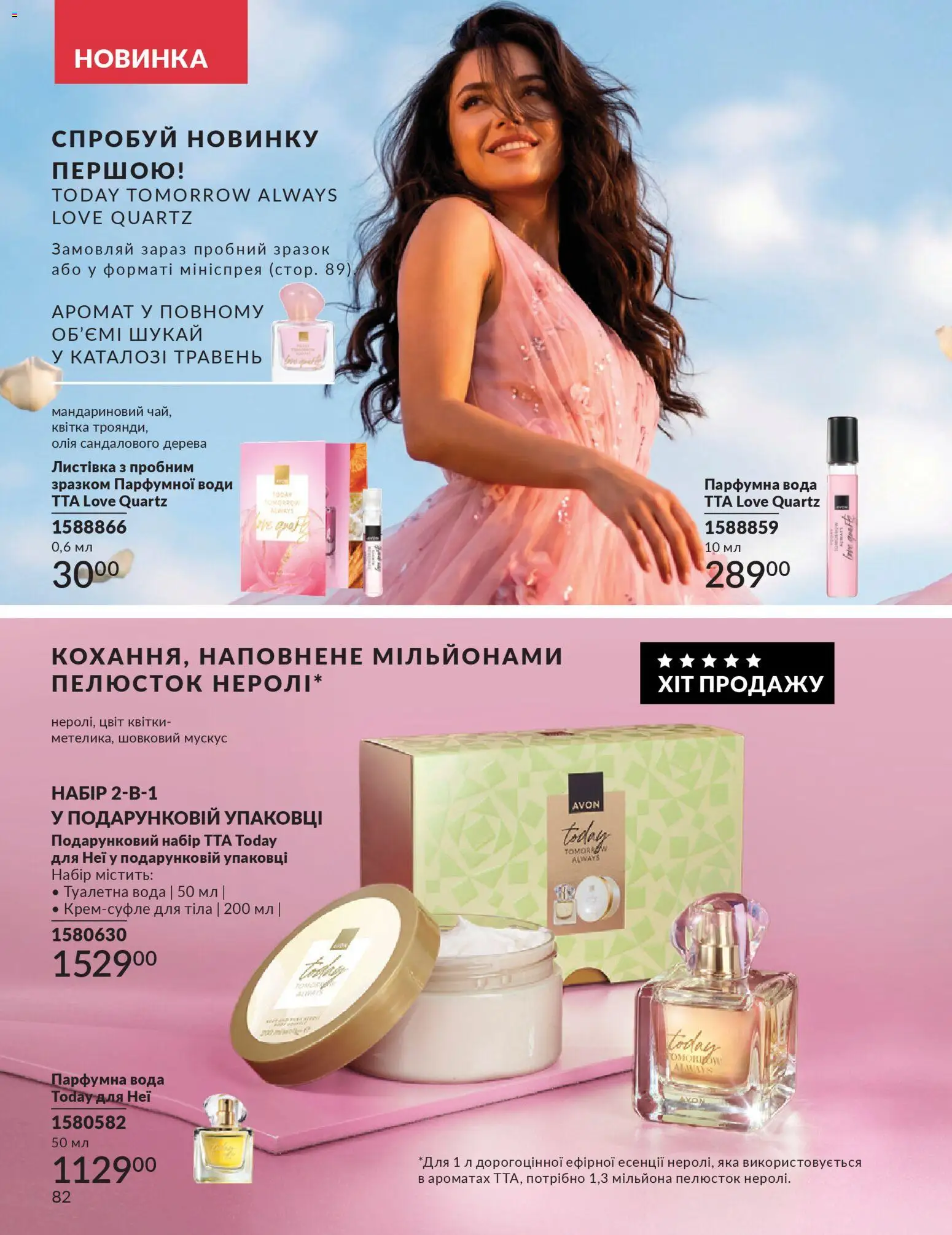 AVON Kаталог - дійснийкції з 31.03.2026 | Сторінка: 82