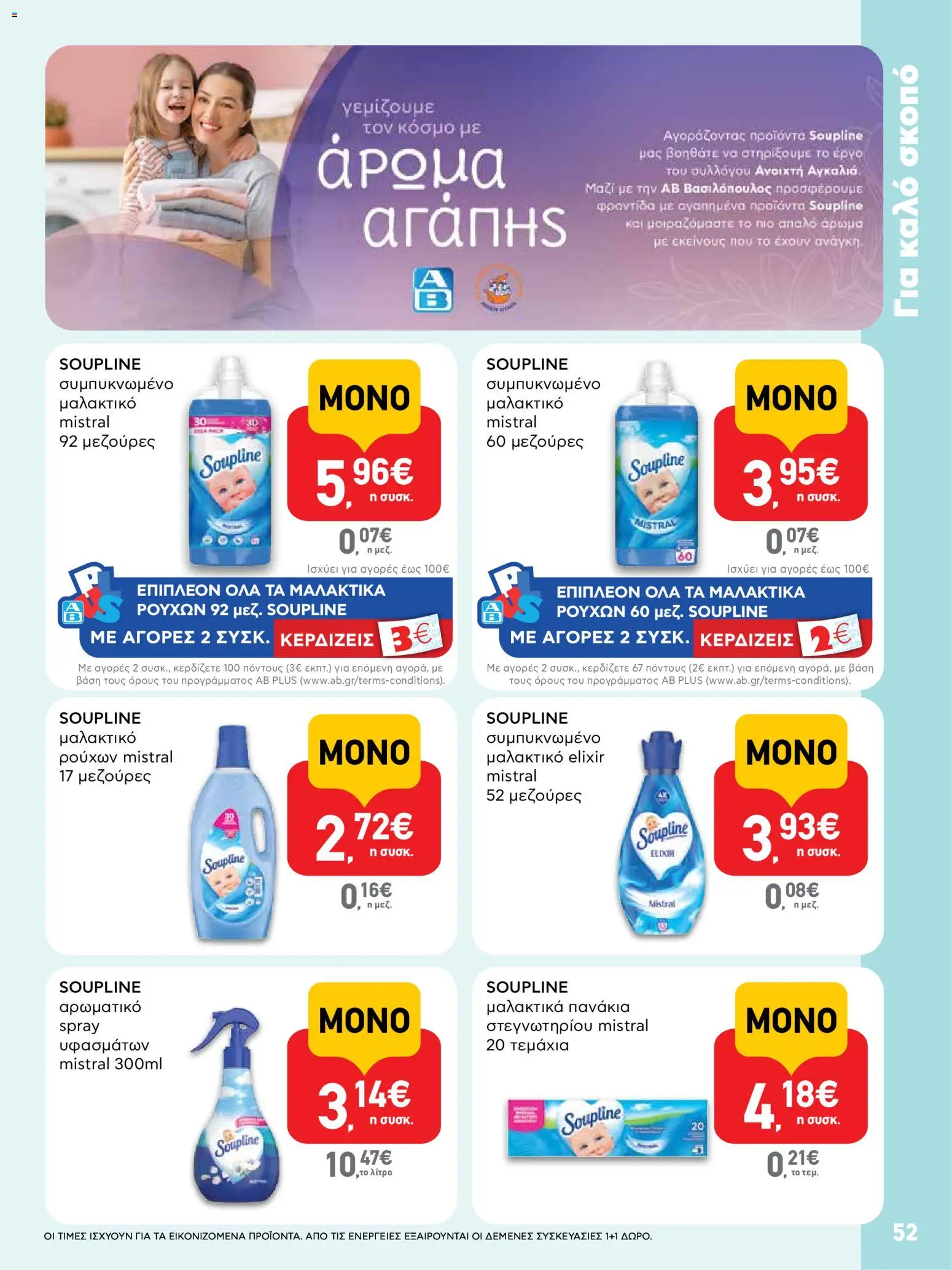  | Σελίδα: 52 | Προϊόντα: Μαλακτικό, Πανάκια, Μαλακτικό ρούχων