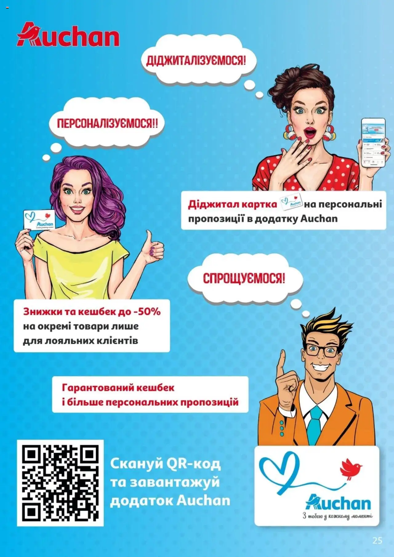 Ашан Kаталог - дійснийкції з 13.08.2025 | Сторінка: 25