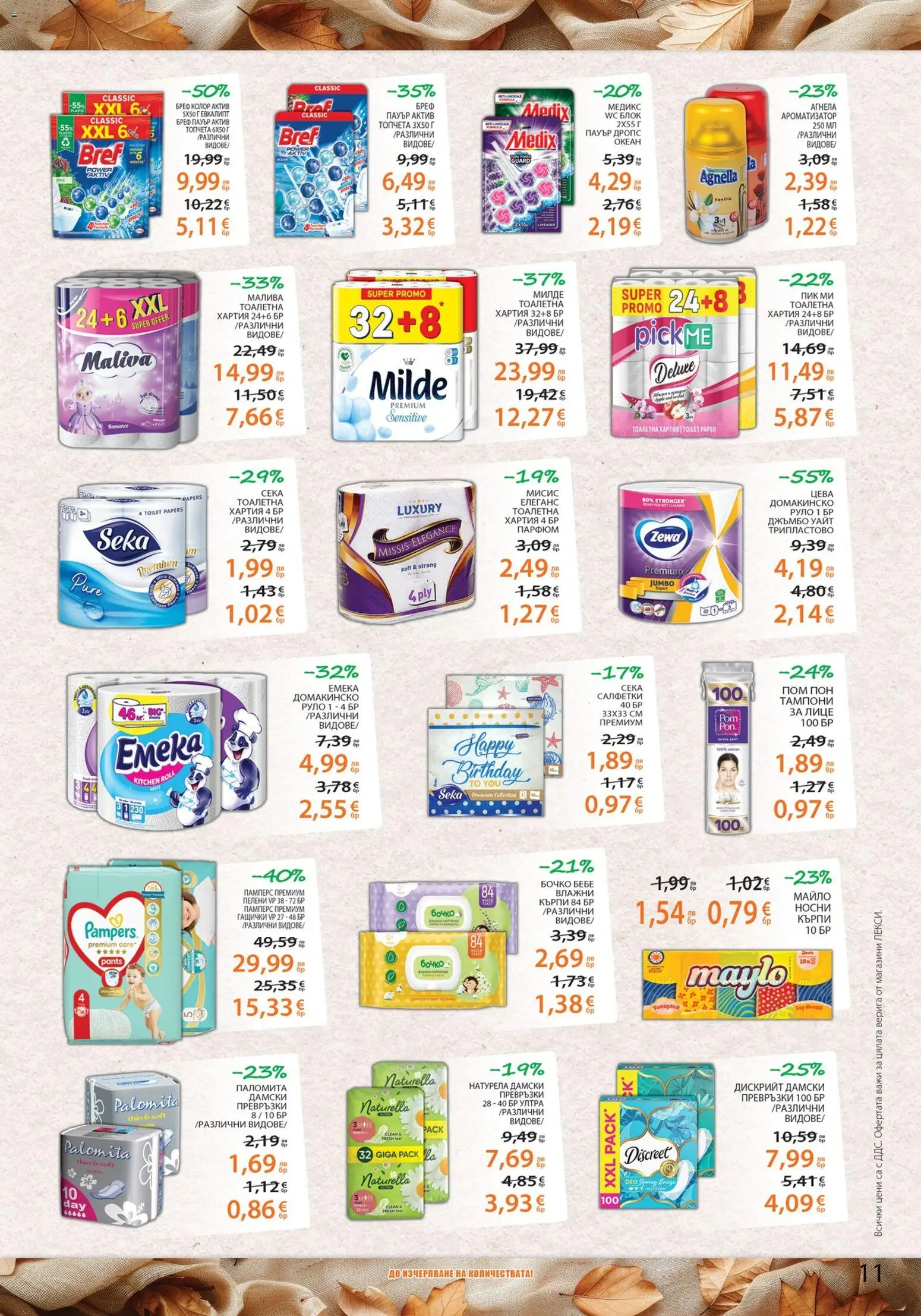 {H1} | Страница: 11 | Продукти: Дамски превръзки, Руло, Хартия, Тампони