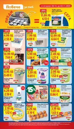 Преглед на Кашкавал от краве мляко ГОРИЦА, 800 г - Офертите са валидни от 28.10.2025 | Страница: 14