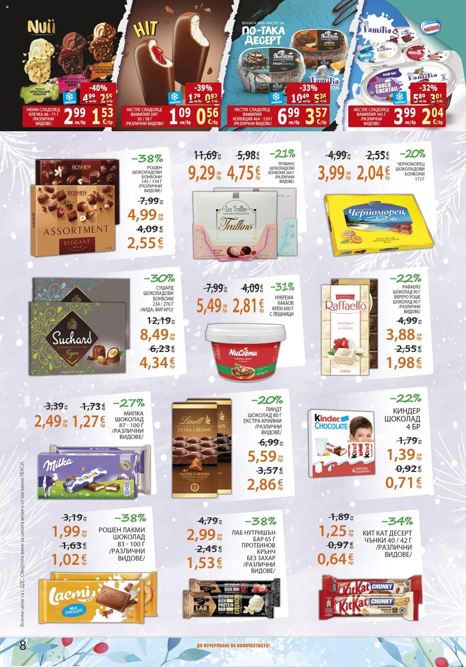 {H1} | Страница: 8 | Продукти: Крем, Бонбони, Сладолед, Захар