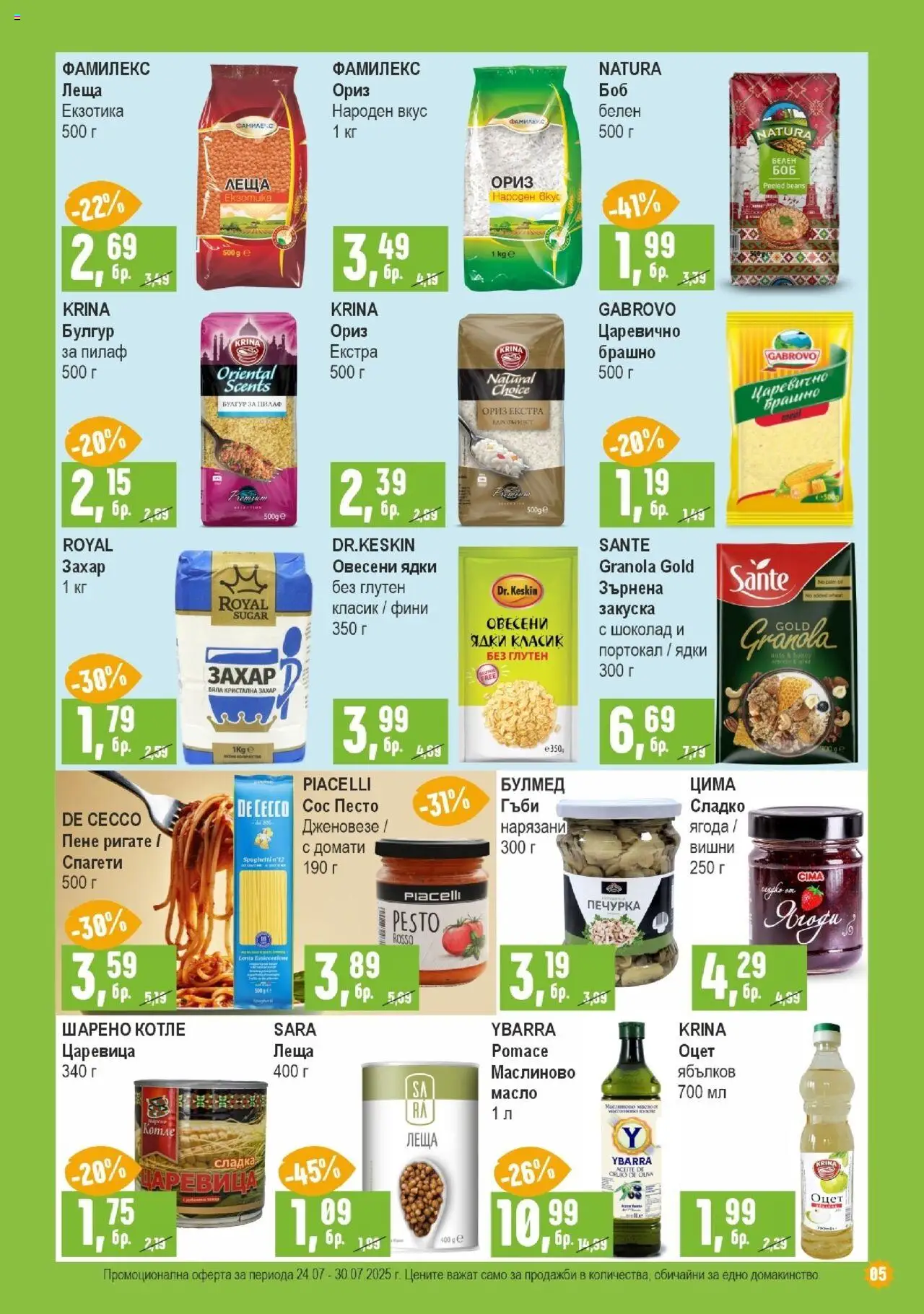  | Страница: 5 | Продукти: Захар, Песто, Царевица, Гъби
