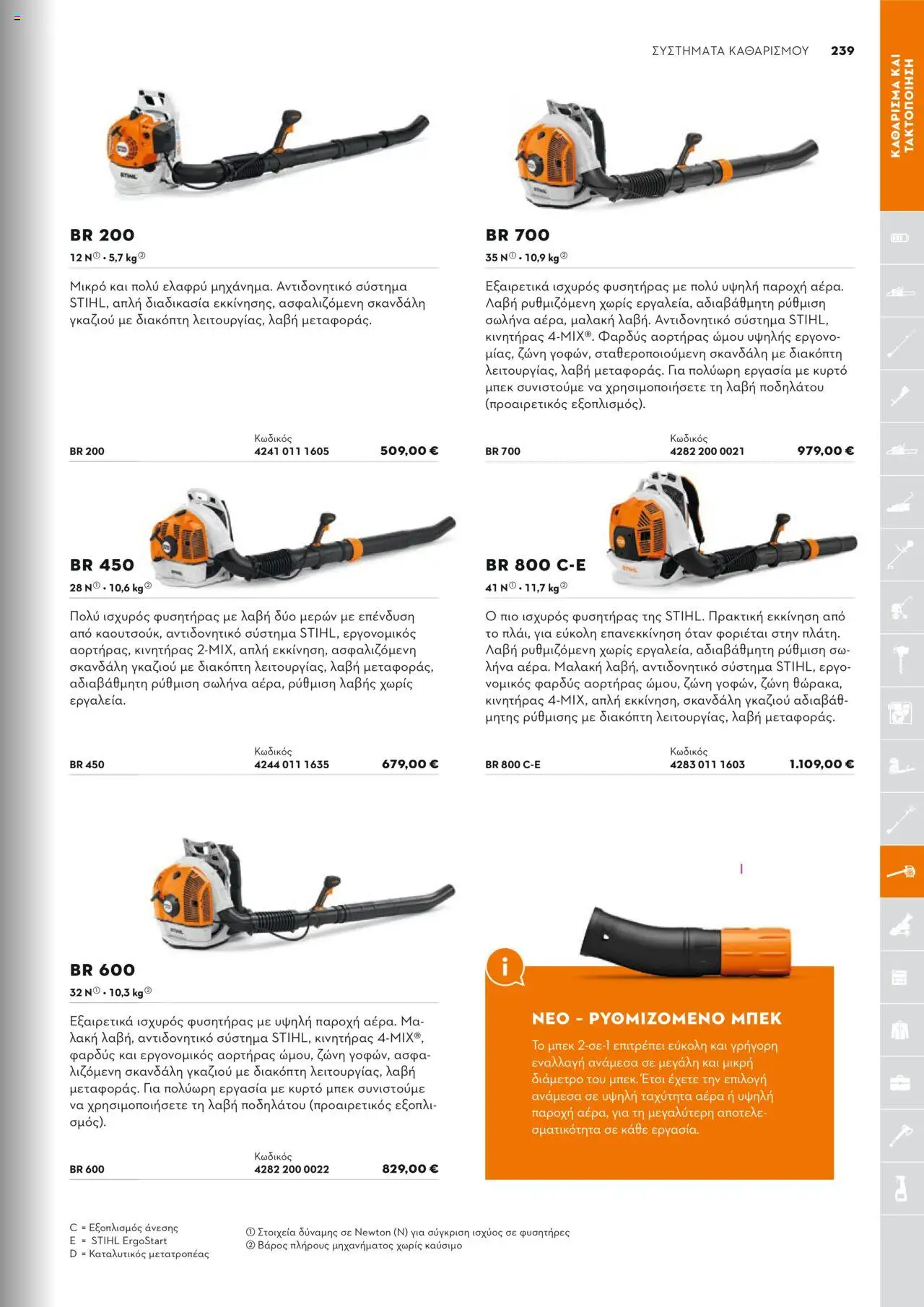 Stihl Κατάλογος 2025 – σε ισχύ από 13.01.2025 | Σελίδα: 239