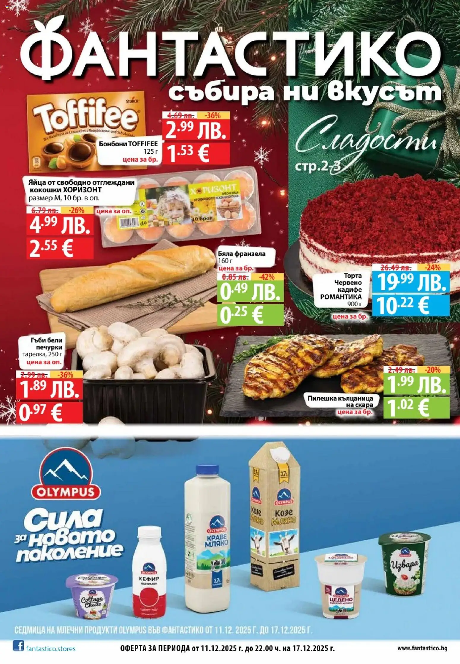 {H1} | Страница: 1 | Продукти: Кълцаница, Скара, Торта, Франзела