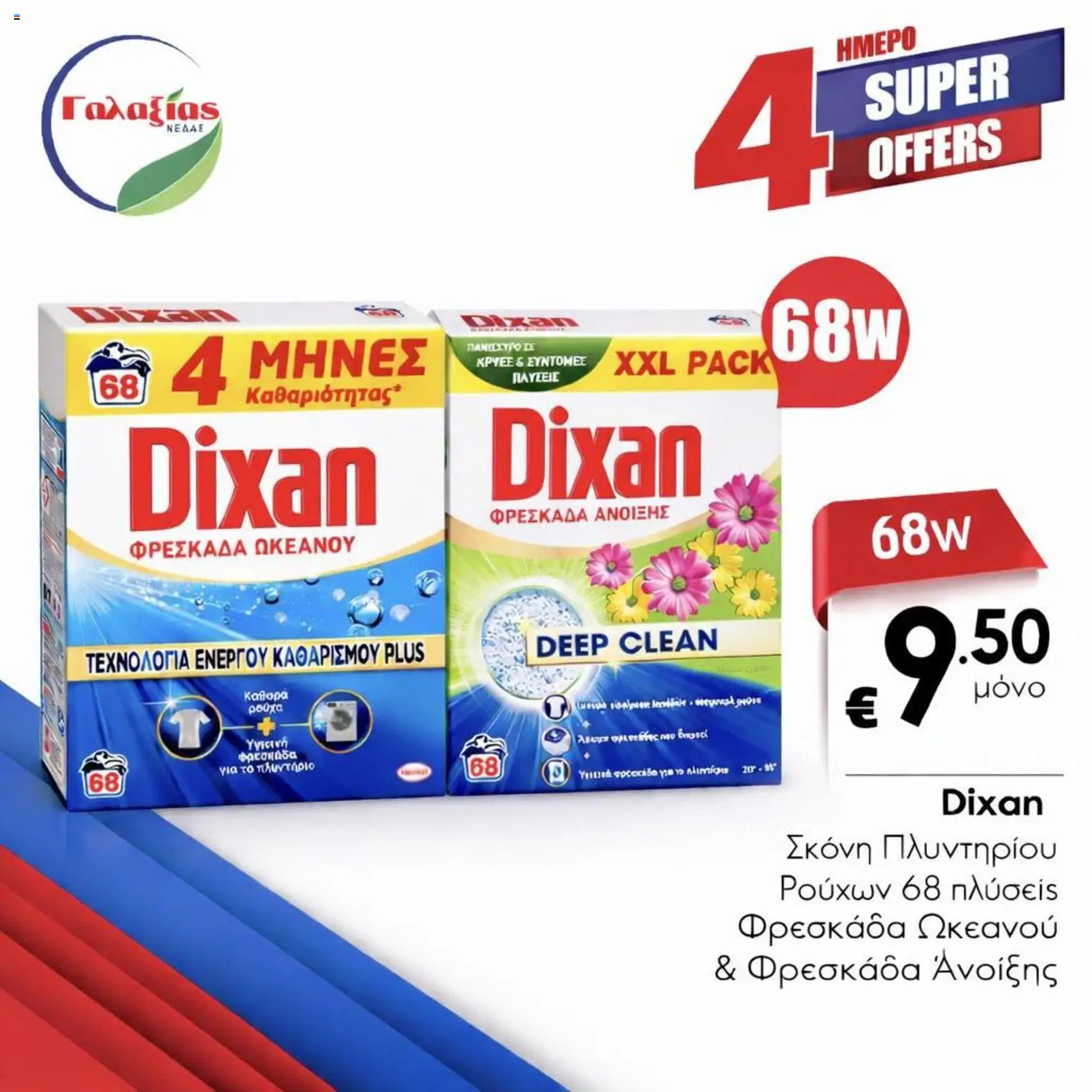 Γαλαξίας φυλλαδιο – σε ισχύ από 20.03.2026 | Σελίδα: 8