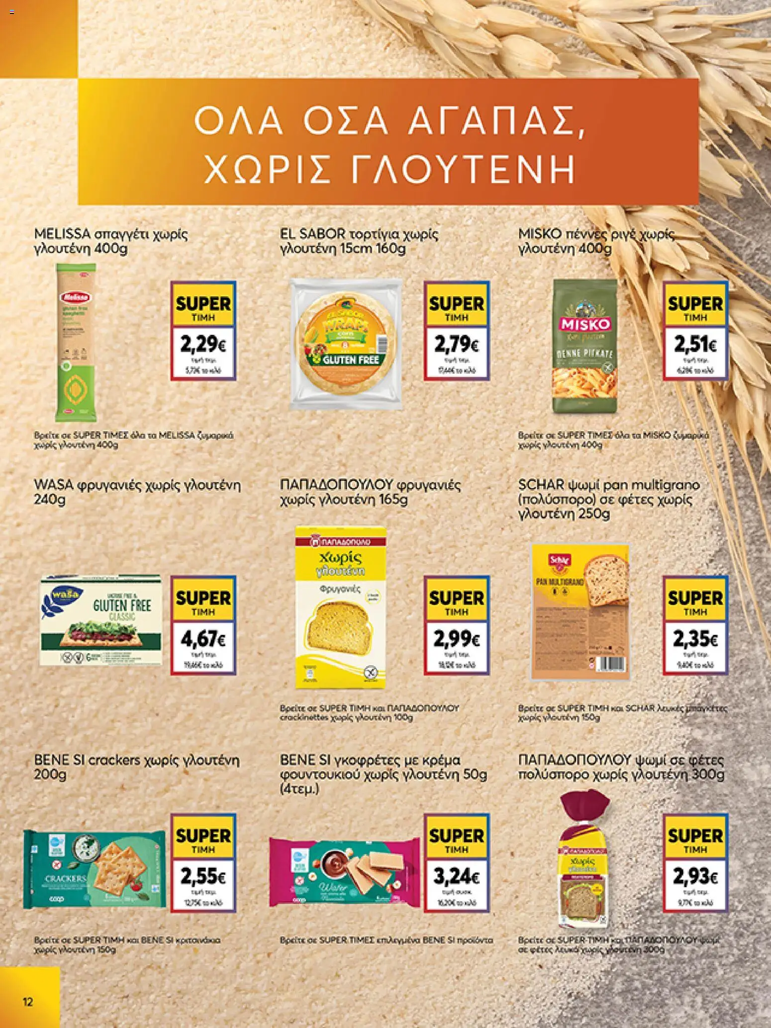  | Σελίδα: 12 | Προϊόντα: Ψωμί, Τορτίγια, Κρέμα, Φρυγανιές