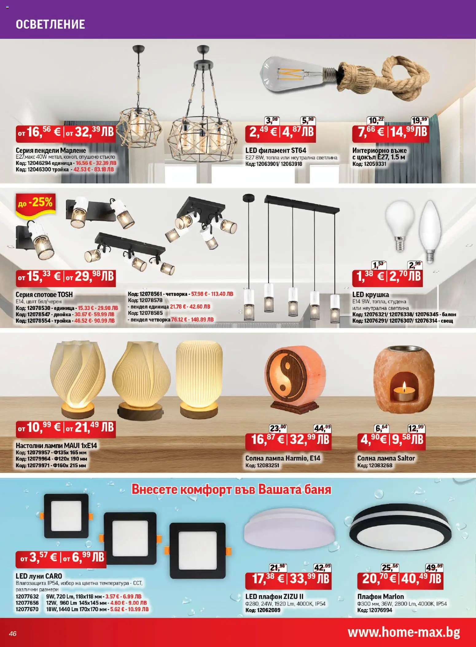 {H1} | Страница: 46 | Продукти: Крушка, Баня, Лампа, Свещ