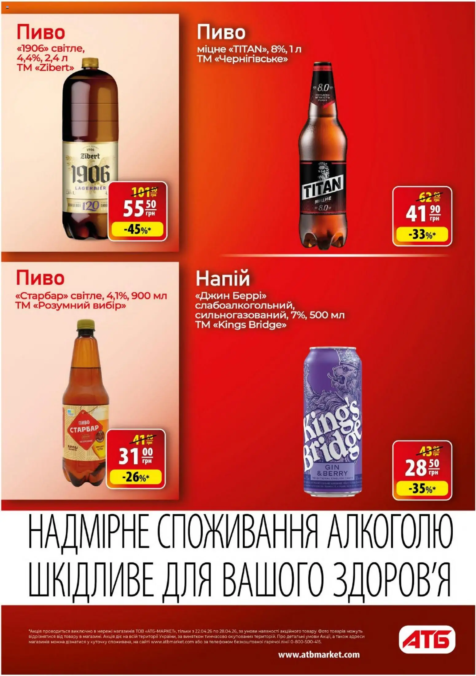 АТБ Kаталог - дійснийкції з 22.04.2026 | Сторінка: 29 | Товари: Пиво, Джин, Напій