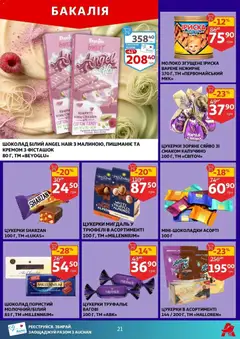 Ашан акції дійснийкції з 17.12.2025 | Сторінка: 21 | Товари: Шоколад, Цукерки, Молоко згущене, Молоко