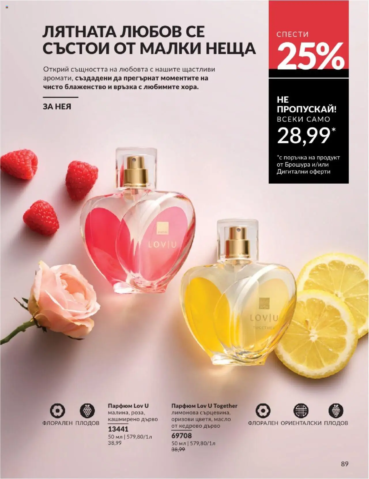  | Страница: 89 | Продукти: Масло, Парфюм
