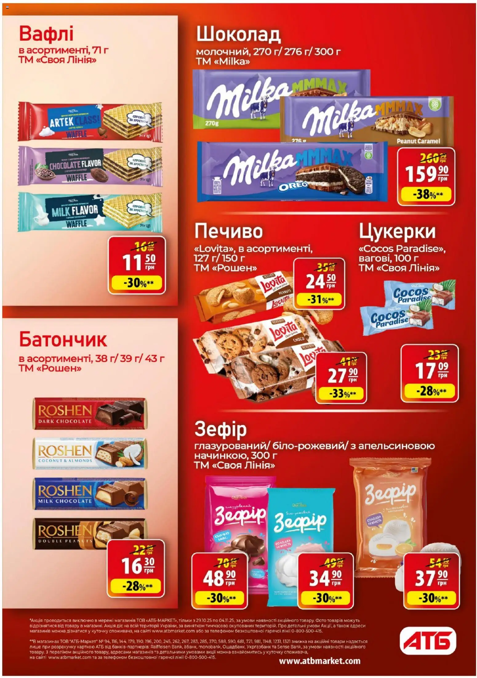 АТБ Kаталог - дійснийкції з 29.10.2025 | Сторінка: 23 | Товари: Шоколад, Цукерки, Печиво, Вафлі