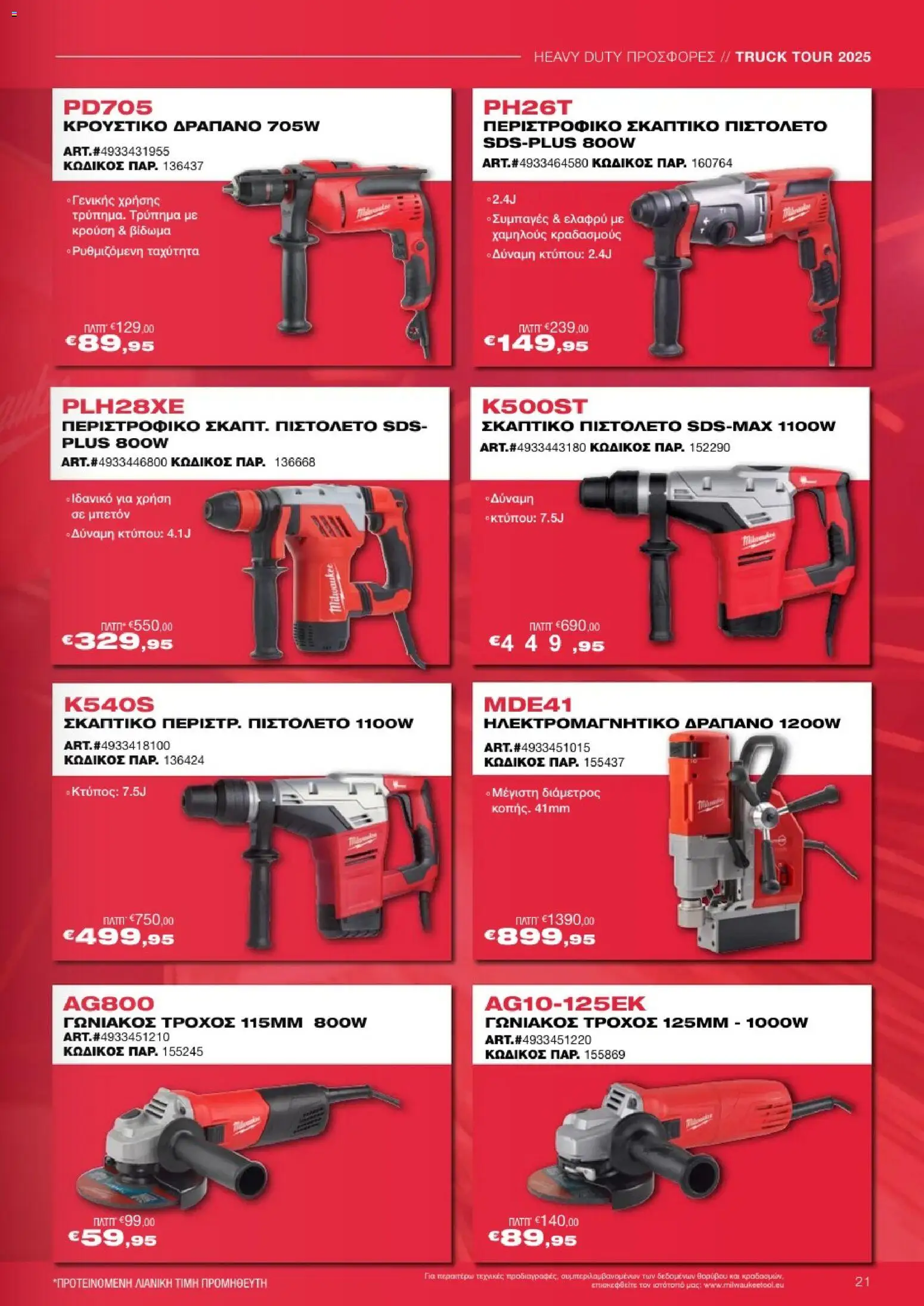 Mangas Home Improvement - Powertools Milwaukee Red Truck Tour 2025 – σε ισχύ από 29.11.2025 | Σελίδα: 21