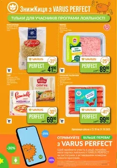 VARUS акції дійснийкції з 23.10.2025 | Сторінка: 4