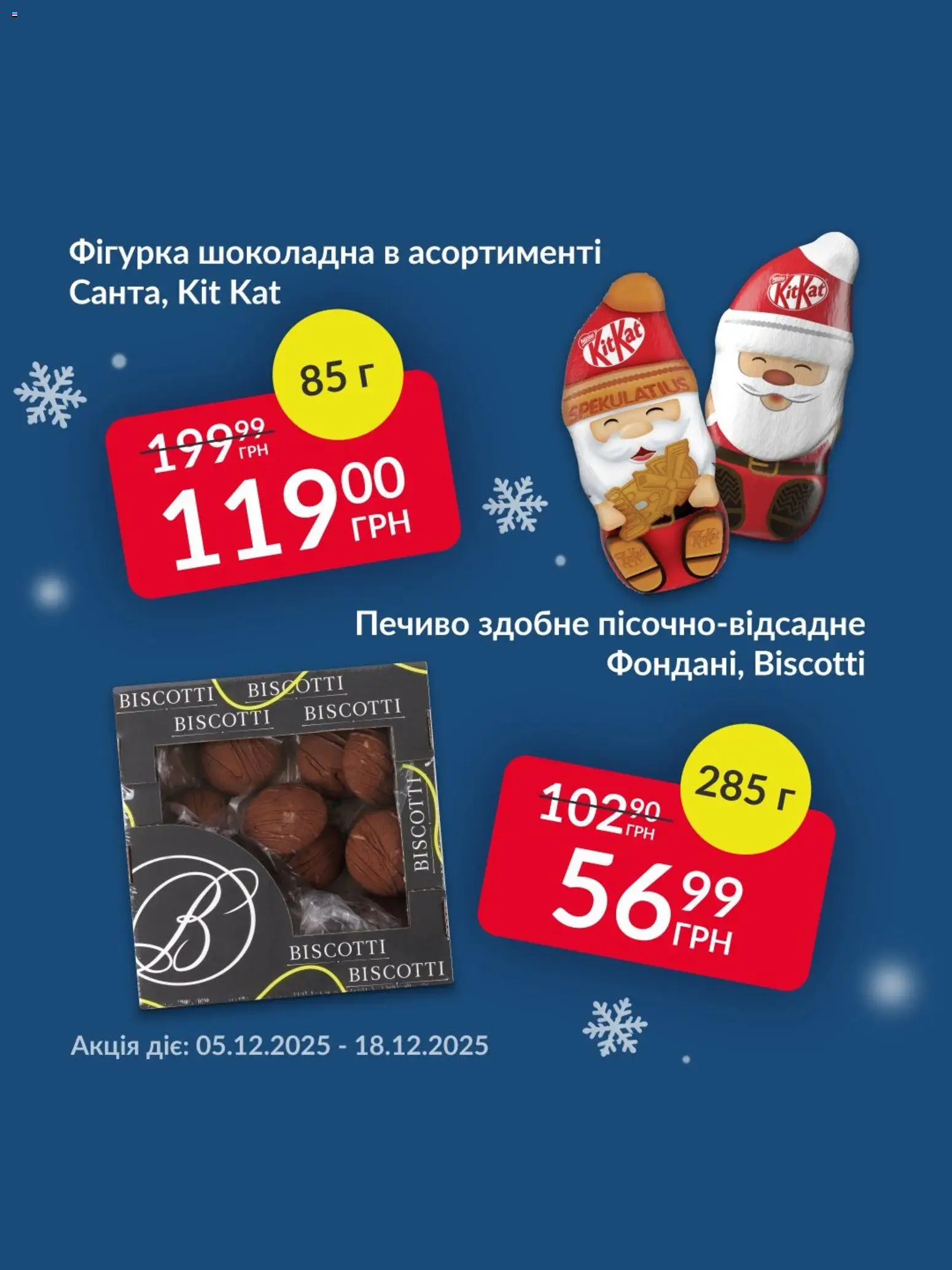 Fozzy Kаталог - дійснийкції з 05.12.2025 | Сторінка: 1 | Товари: Печиво