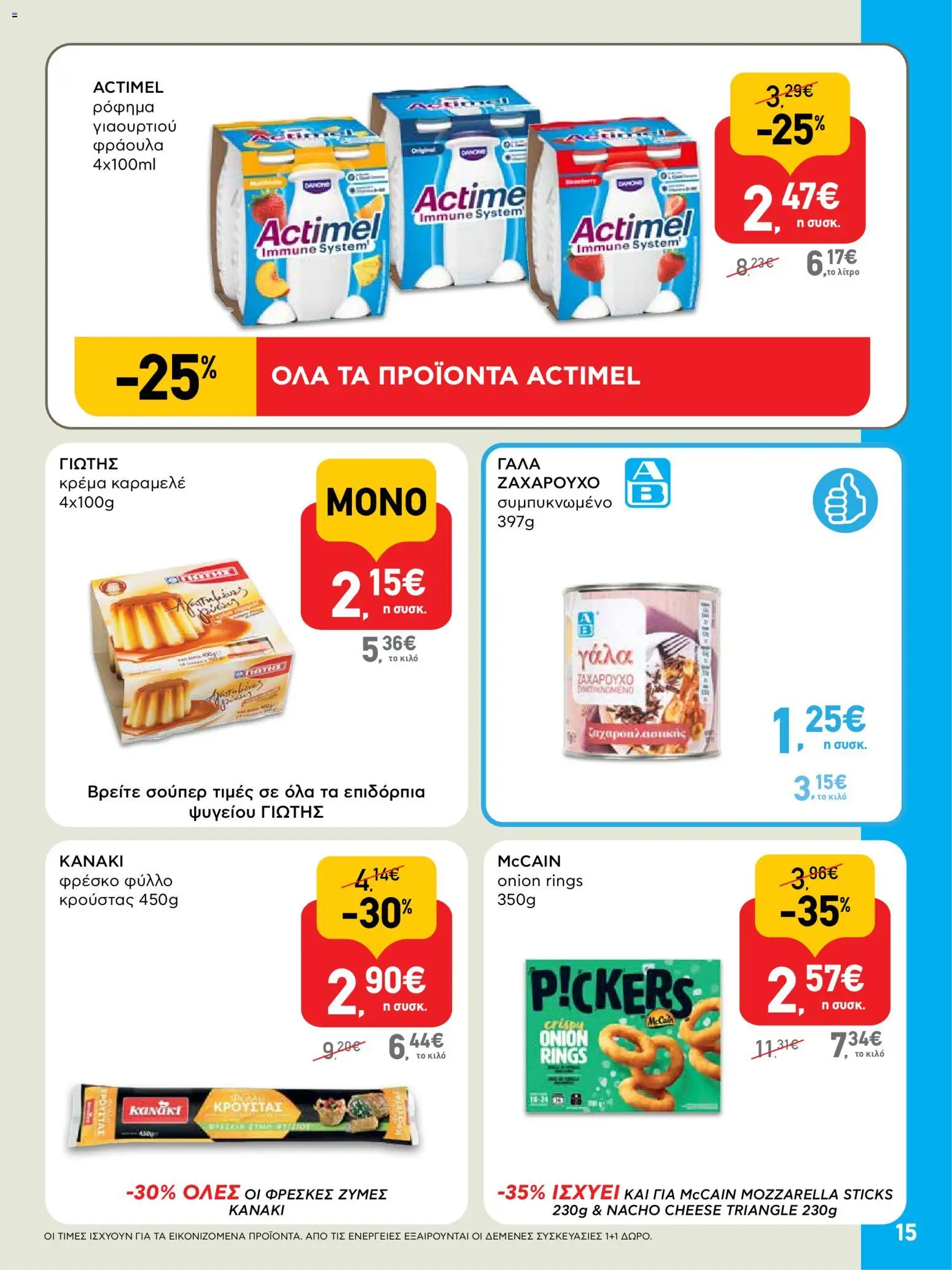  | Σελίδα: 15 | Προϊόντα: Κρέμα, Φύλλο κρούστας