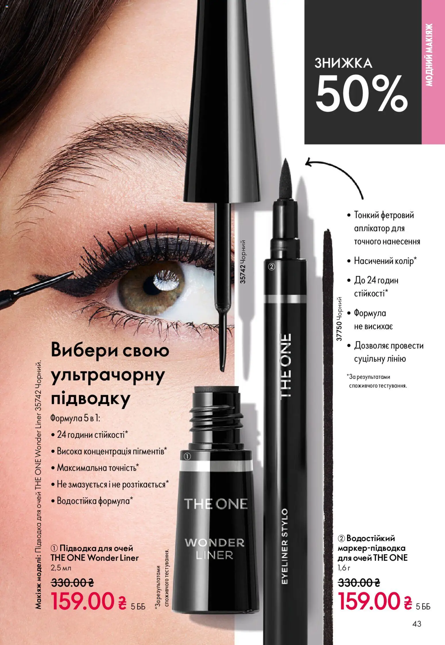 Oriflame Kаталог - дійснийкції з 20.04.2026 | Сторінка: 43