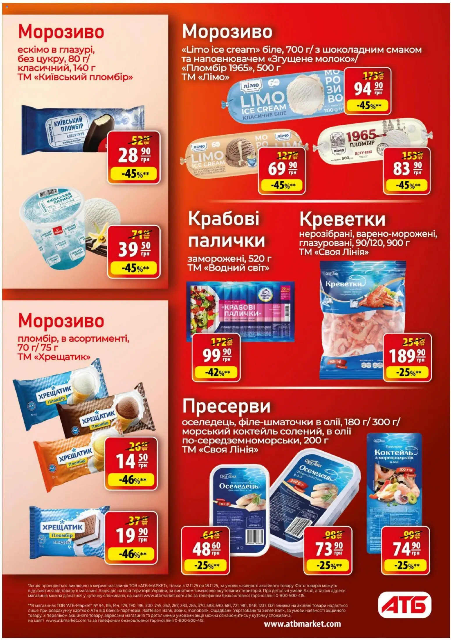 АТБ Kаталог - дійснийкції з 12.11.2025 | Сторінка: 17 | Товари: Морозиво, Пресерви, Креветки, Палички