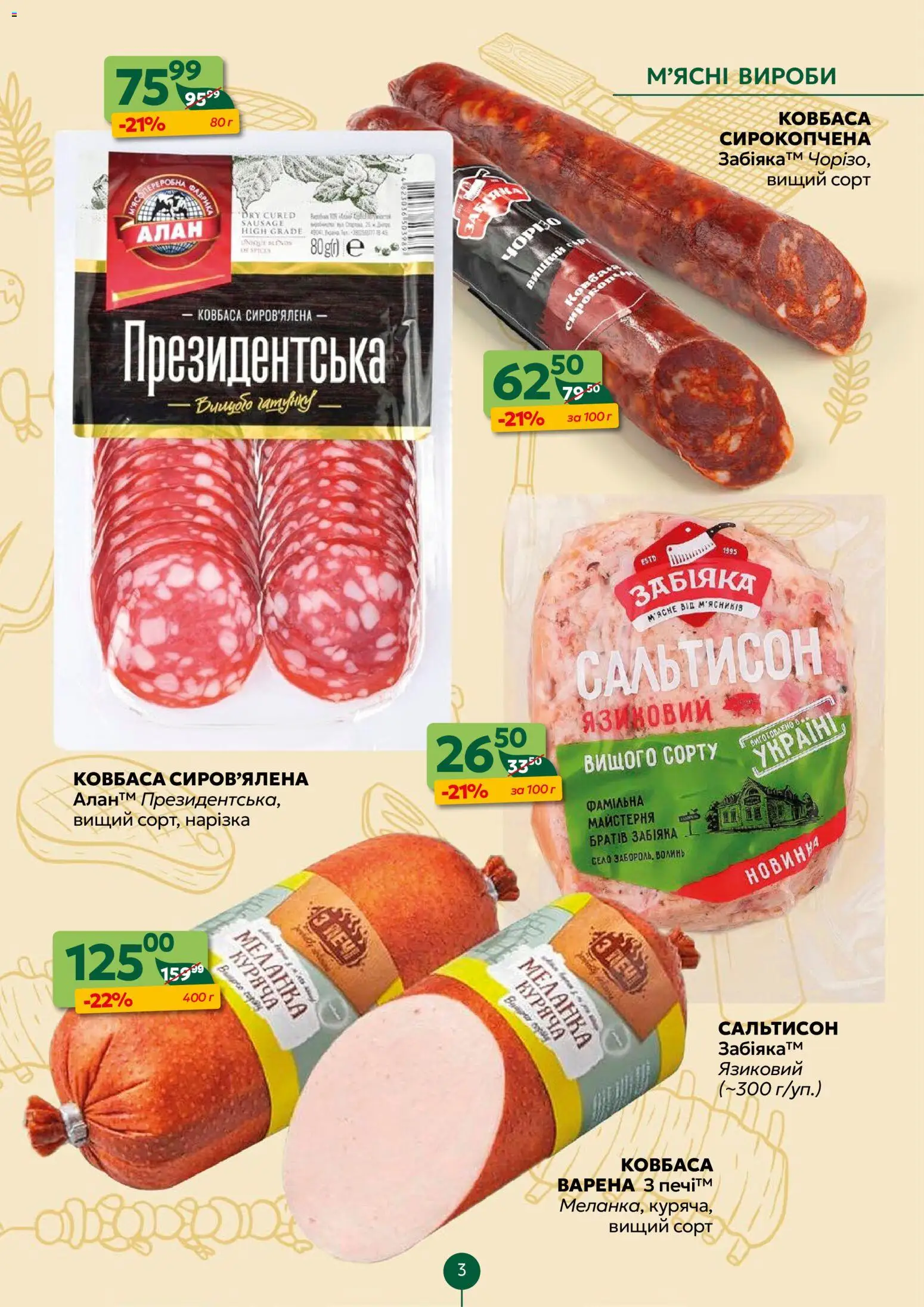 Близенько Kаталог - дійснийкції з 20.04.2026 | Сторінка: 3 | Товари: Ковбаса
