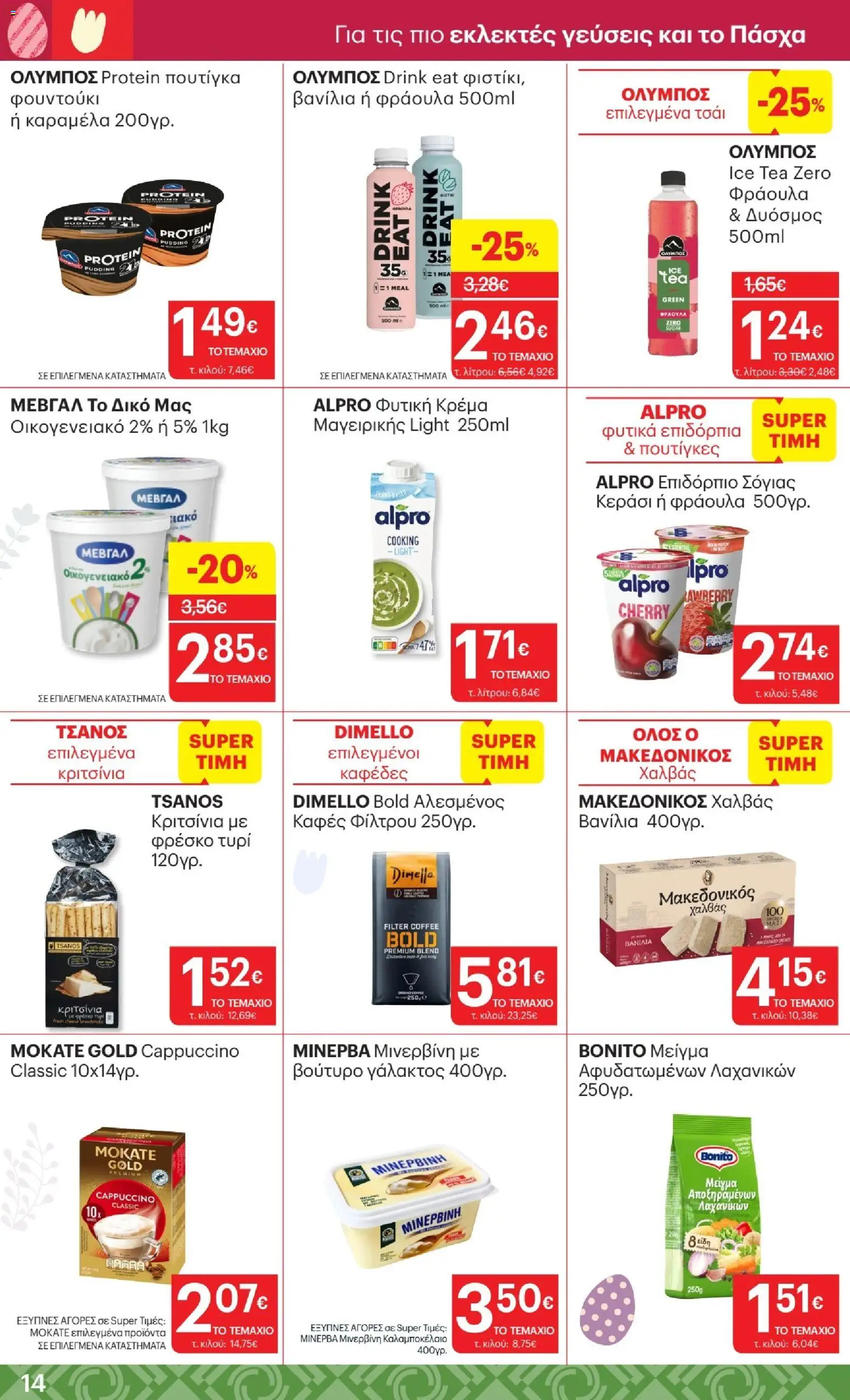 ΚΡΗΤΙΚΟΣ - Φυλλάδιο  από 02/04/2026 🛍️ Δείτε τις καλύτερες προσφορές! | Ελλάδα