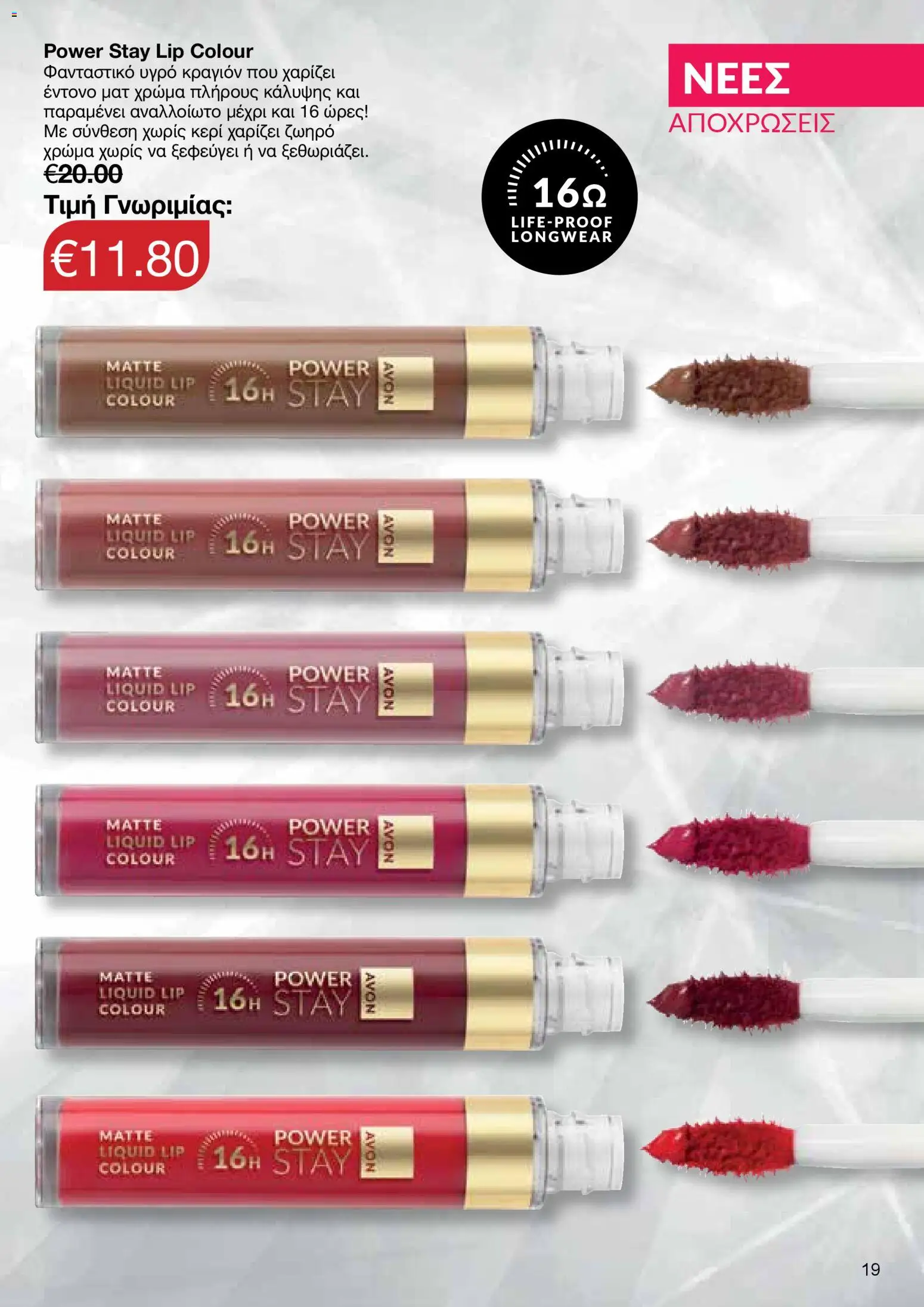 AVON Κατάλογος – σε ισχύ από 18.11.2025 | Σελίδα: 19