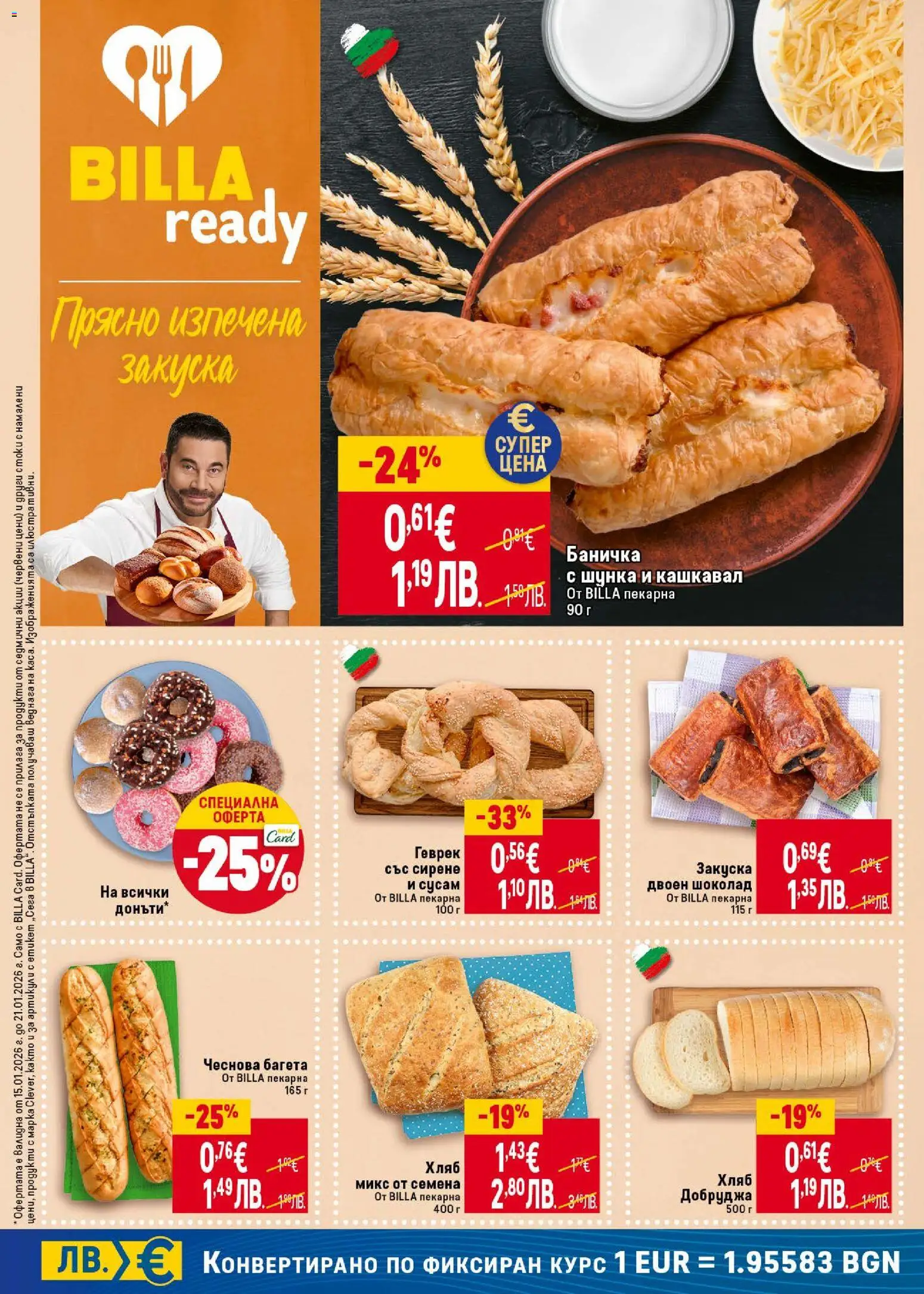 {H1} | Страница: 12 | Продукти: Багета, Кашкавал, Геврек, Семена