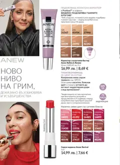 Преглед на AVON каталог 12 - Офертите са валидни от 01.12.2025 | Страница: 68 | Продукти: Червило, Серум, Коректор