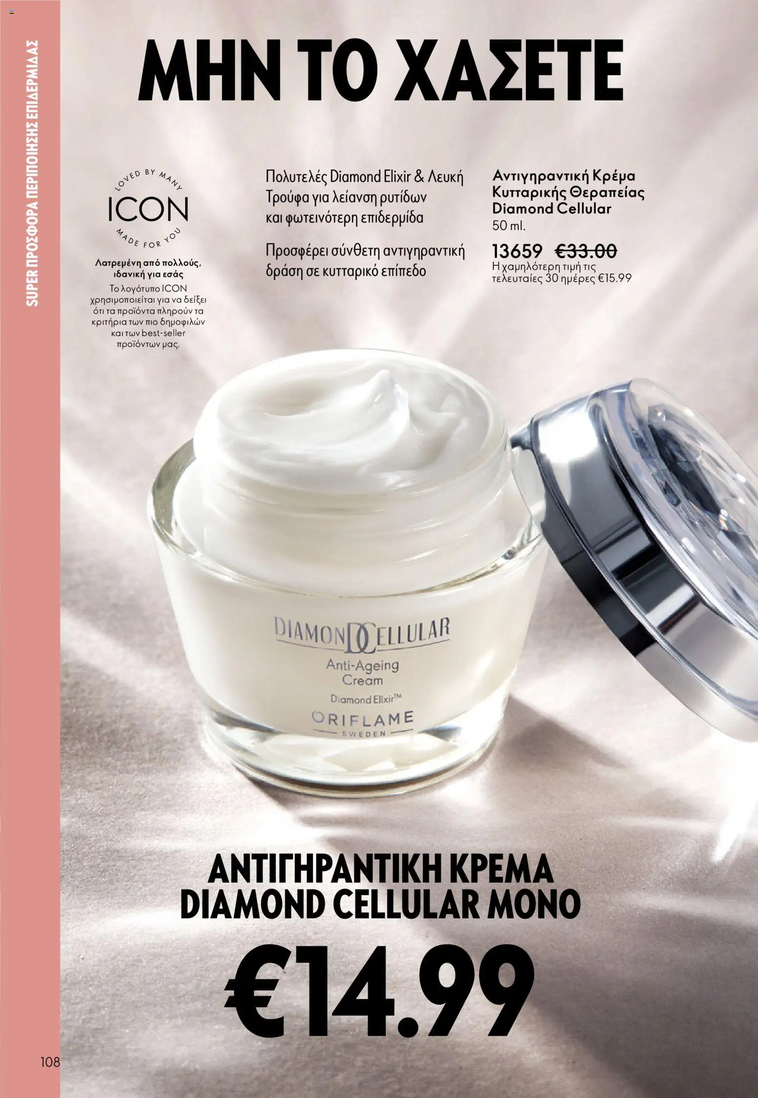 Oriflame - eCatalogue 01 – σε ισχύ από 31.12.2025 | Σελίδα: 108