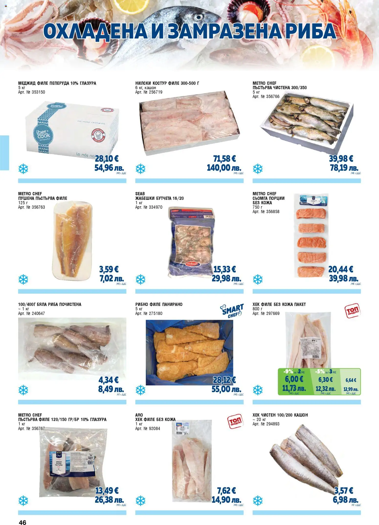 {H1} | Страница: 46 | Продукти: Риба, Maillots et débardeurs Athlétisme, Бяла риба, Филе