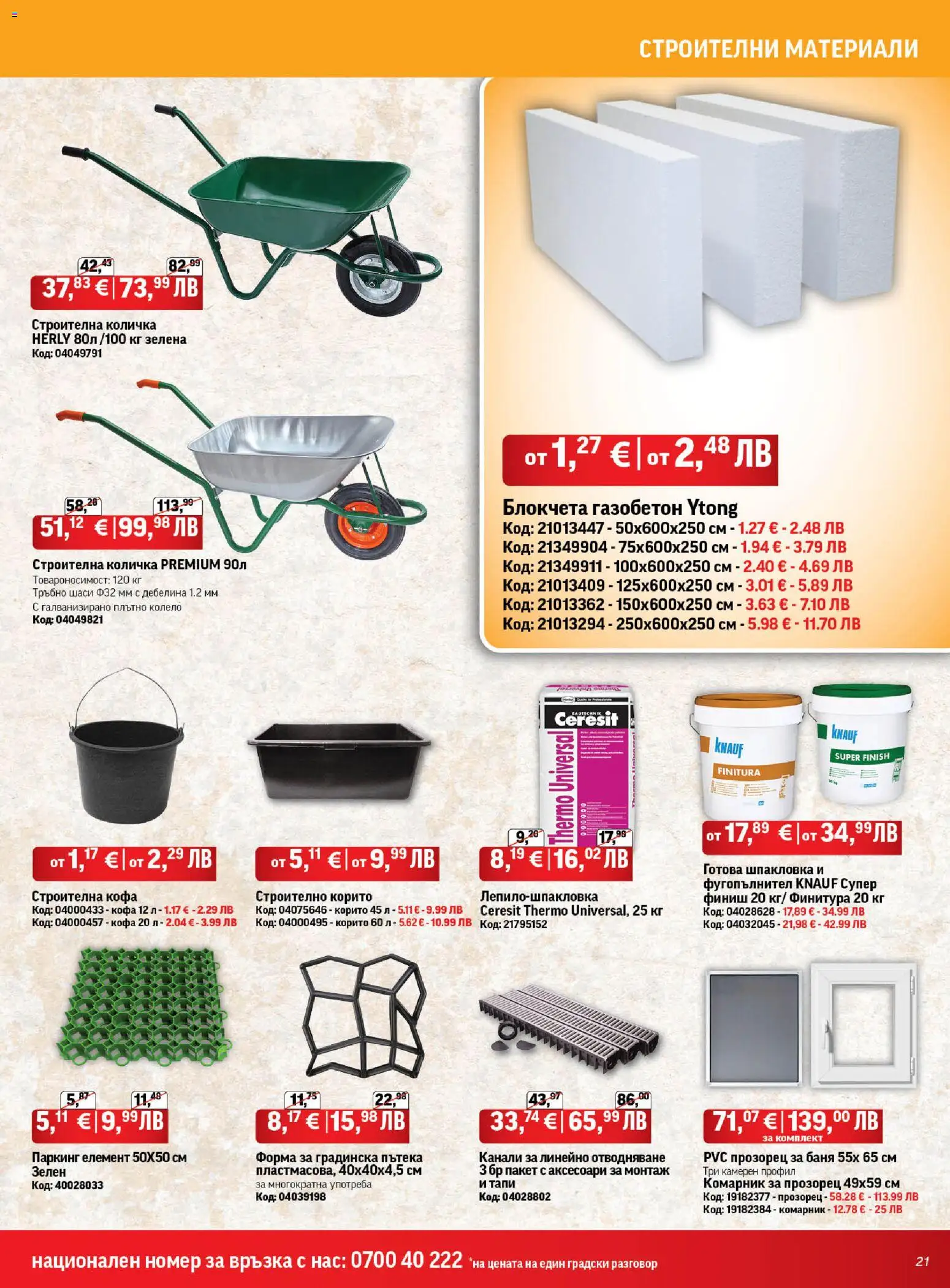 {H1} | Страница: 21 | Продукти: Кофа, Комарник, Количка, Баня