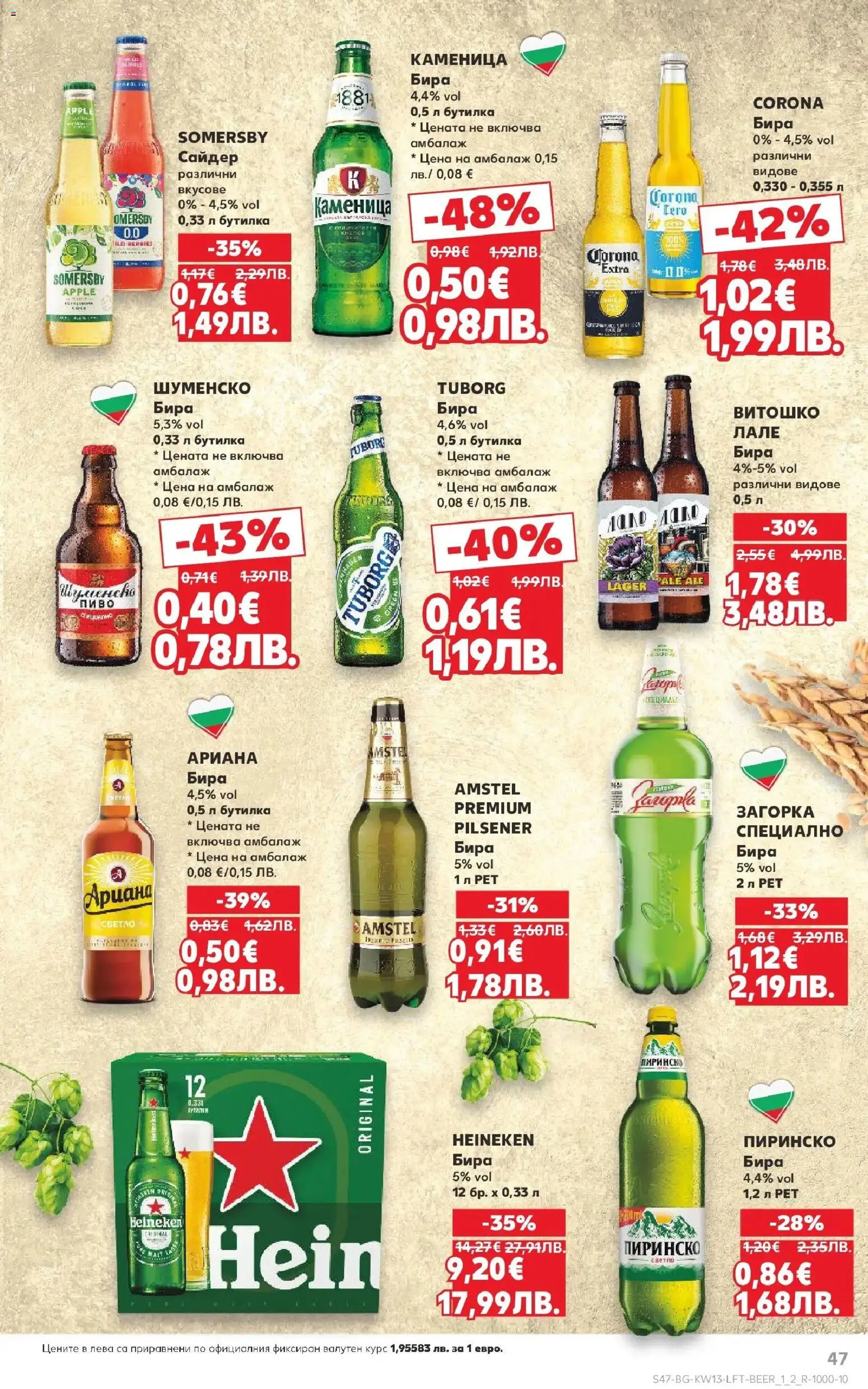 {H1} | Страница: 47 | Продукти: Бира, Сайдер