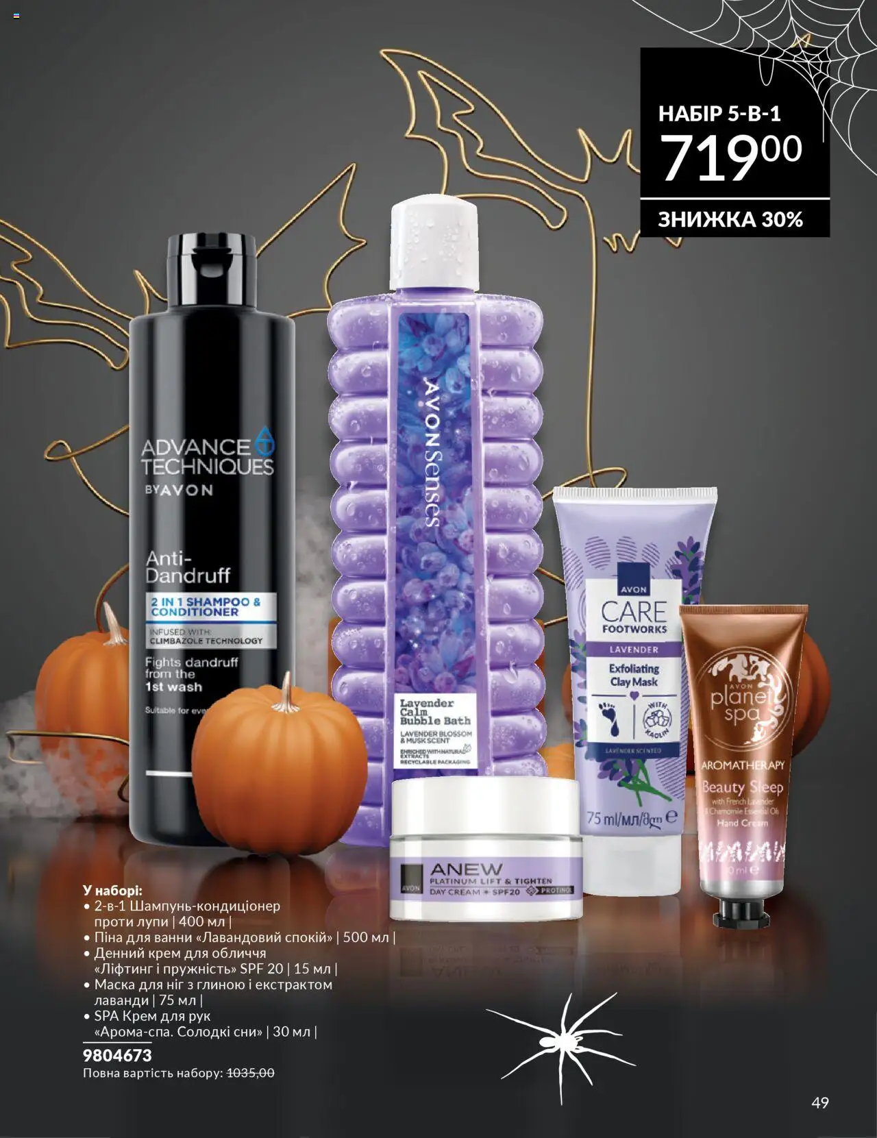 AVON Kаталог - дійснийкції з 01.10.2025 | Сторінка: 49 | Товари: Крем, Маска, Крем для рук, Піна для ванни