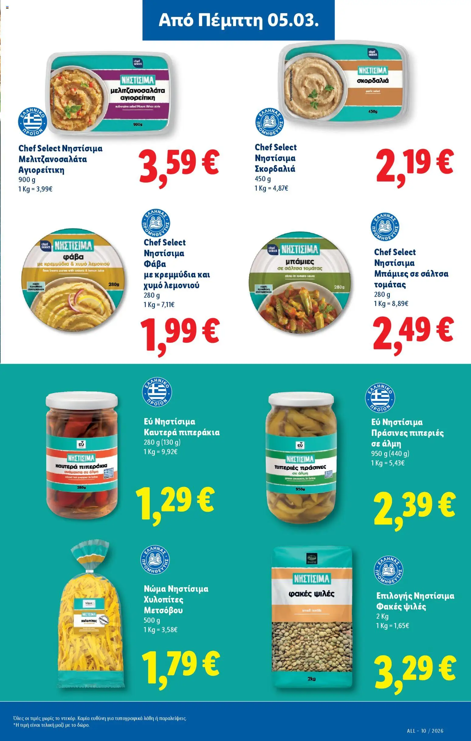  | Σελίδα: 19 | Προϊόντα: Σκορδαλιά, Χυλοπίτες, Φακές, Μπάμιες