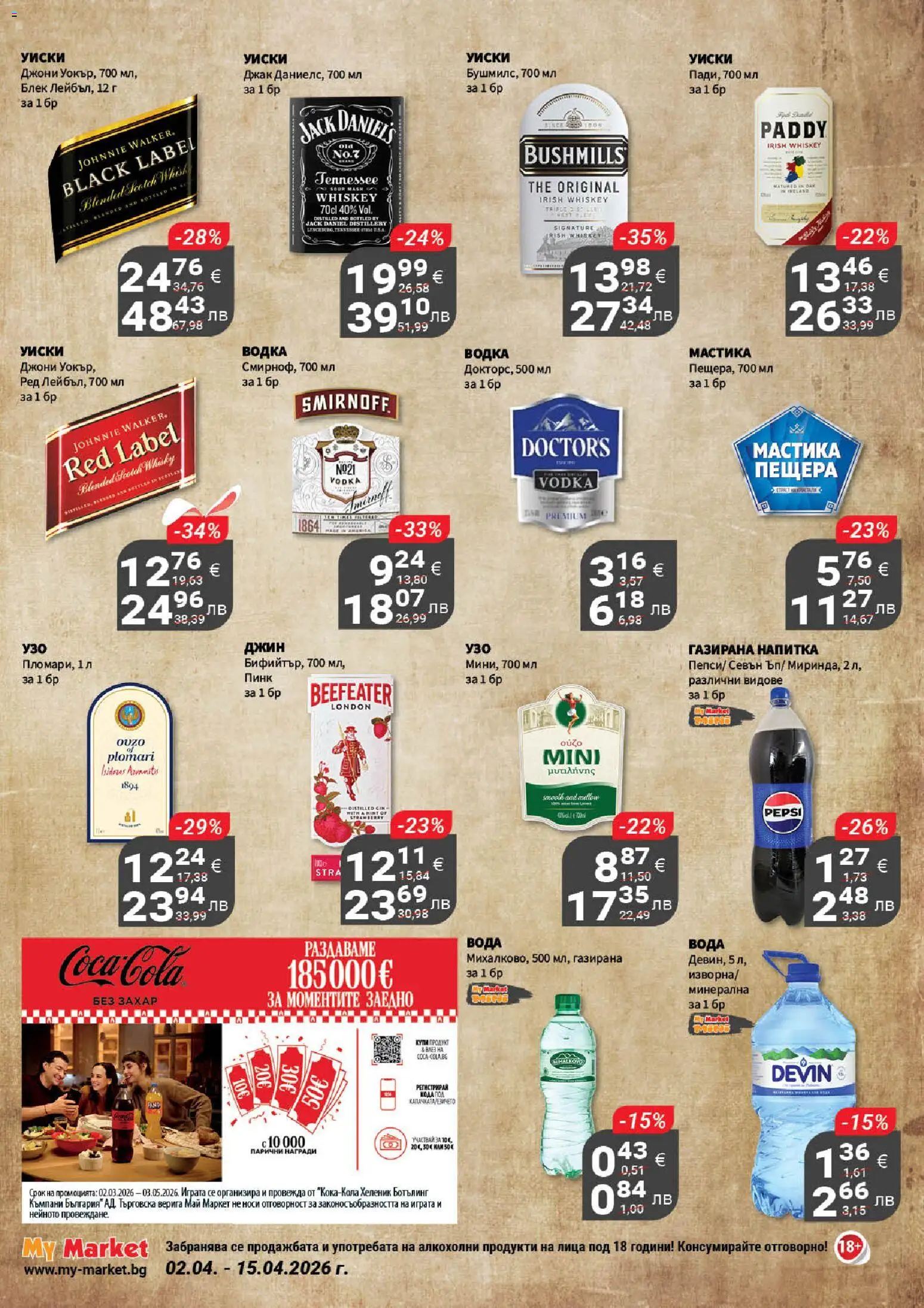 {H1} | Страница: 20 | Продукти: Уиски, Вода, Мастика, Напитка